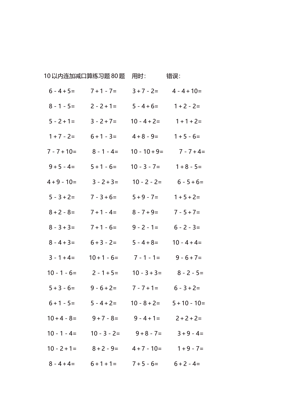 10以内连加减口算练习题4000题每页80题199.docx_第3页