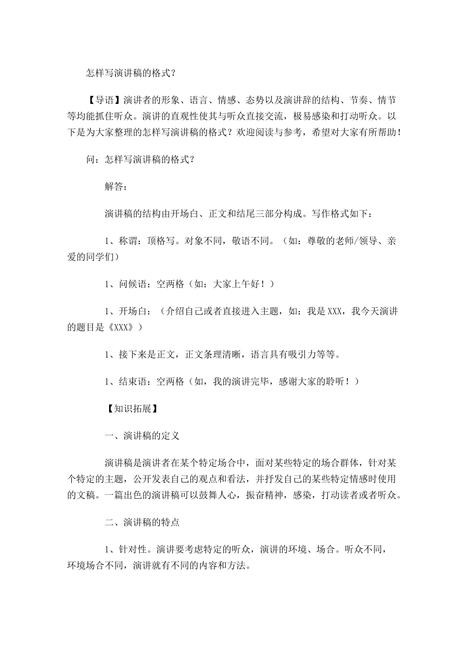 怎样写演讲稿的格式？-多篇.docx_第1页