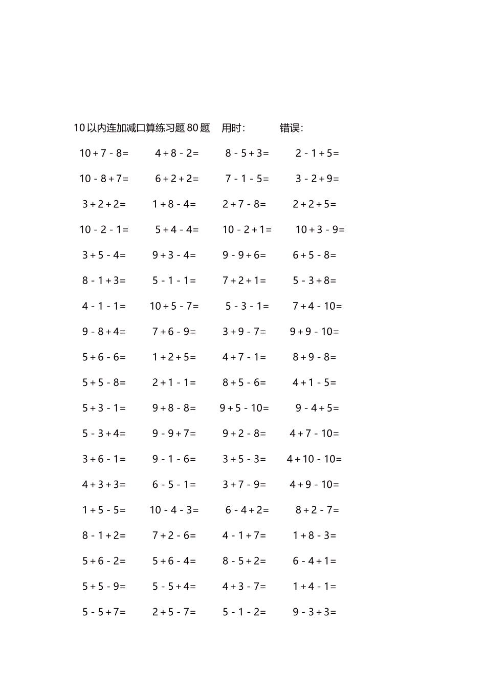 10以内连加减口算练习题4000题每页80题196.docx_第3页