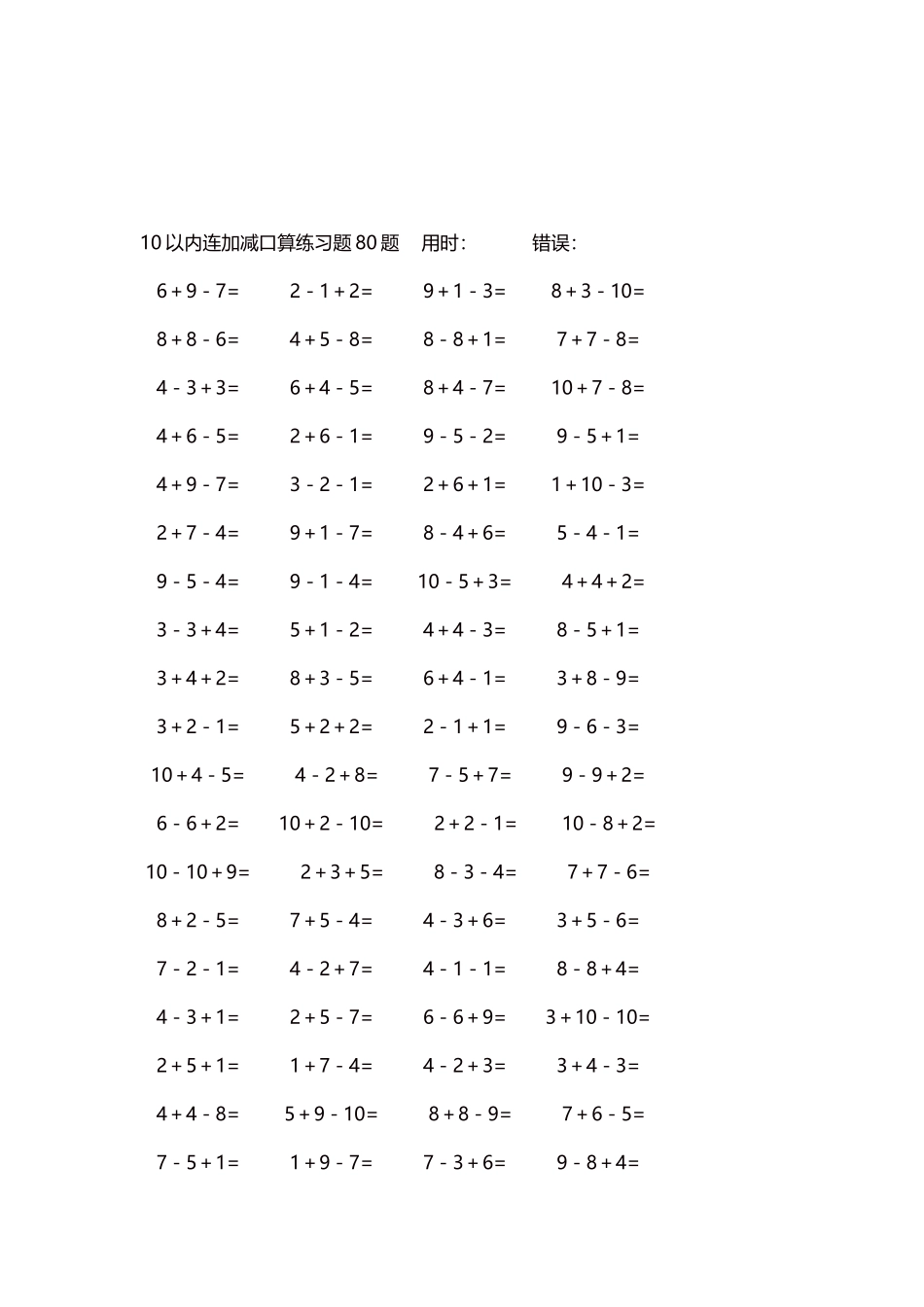 10以内连加减口算练习题4000题每页80题192.docx_第3页
