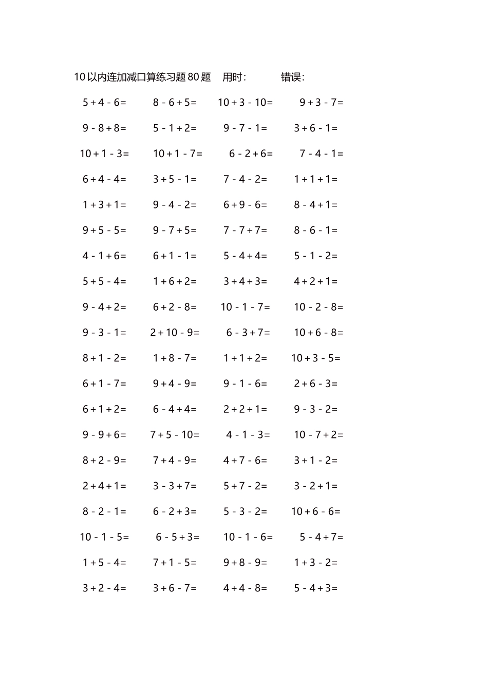 10以内连加减口算练习题4000题每页80题189.docx_第1页