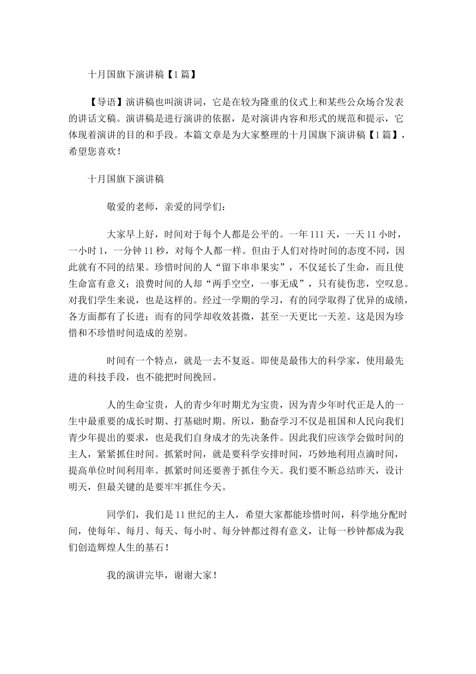 十月国旗下演讲稿-多篇.docx_第1页
