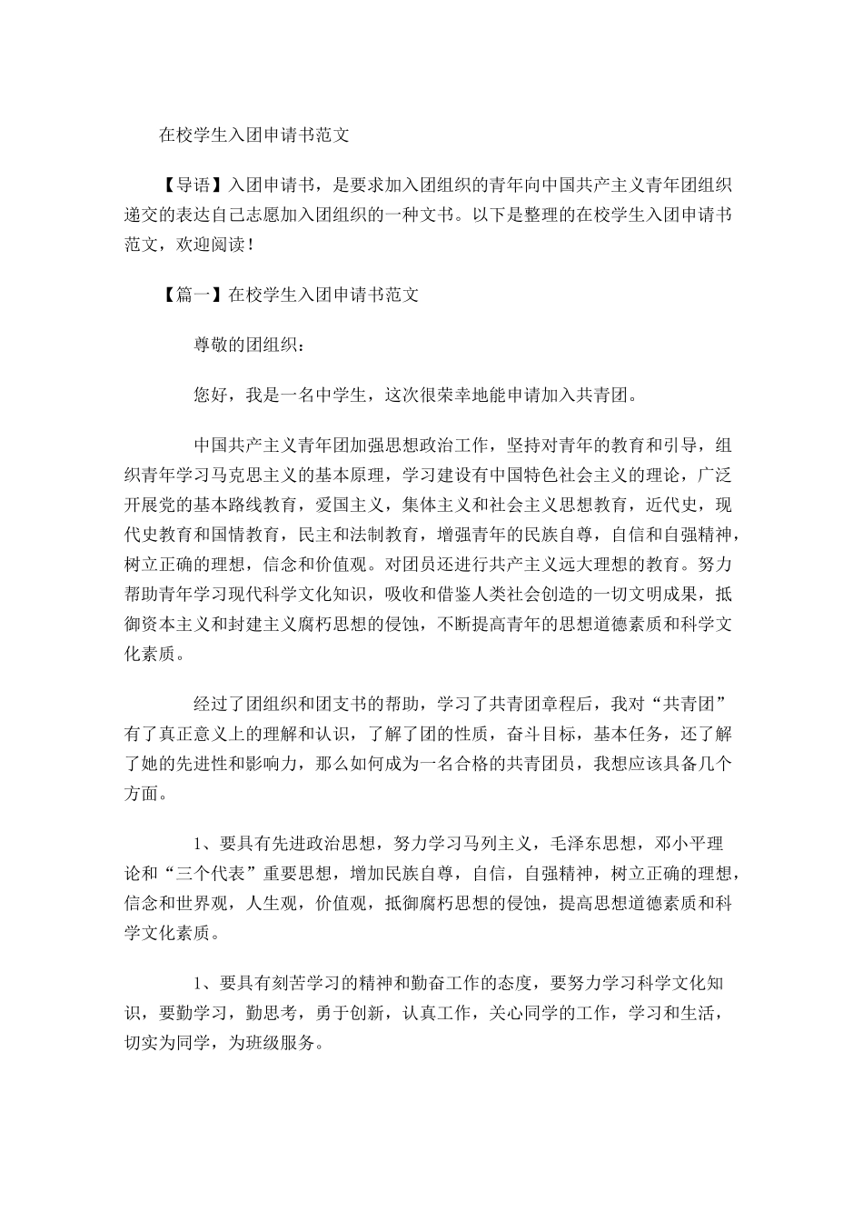 在校学生入团申请书范文-多篇.docx_第1页