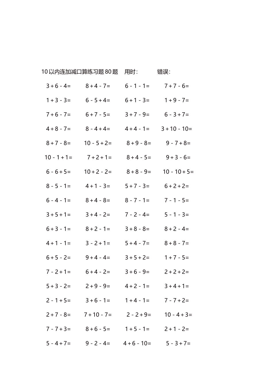 10以内连加减口算练习题4000题每页80题187.docx_第3页