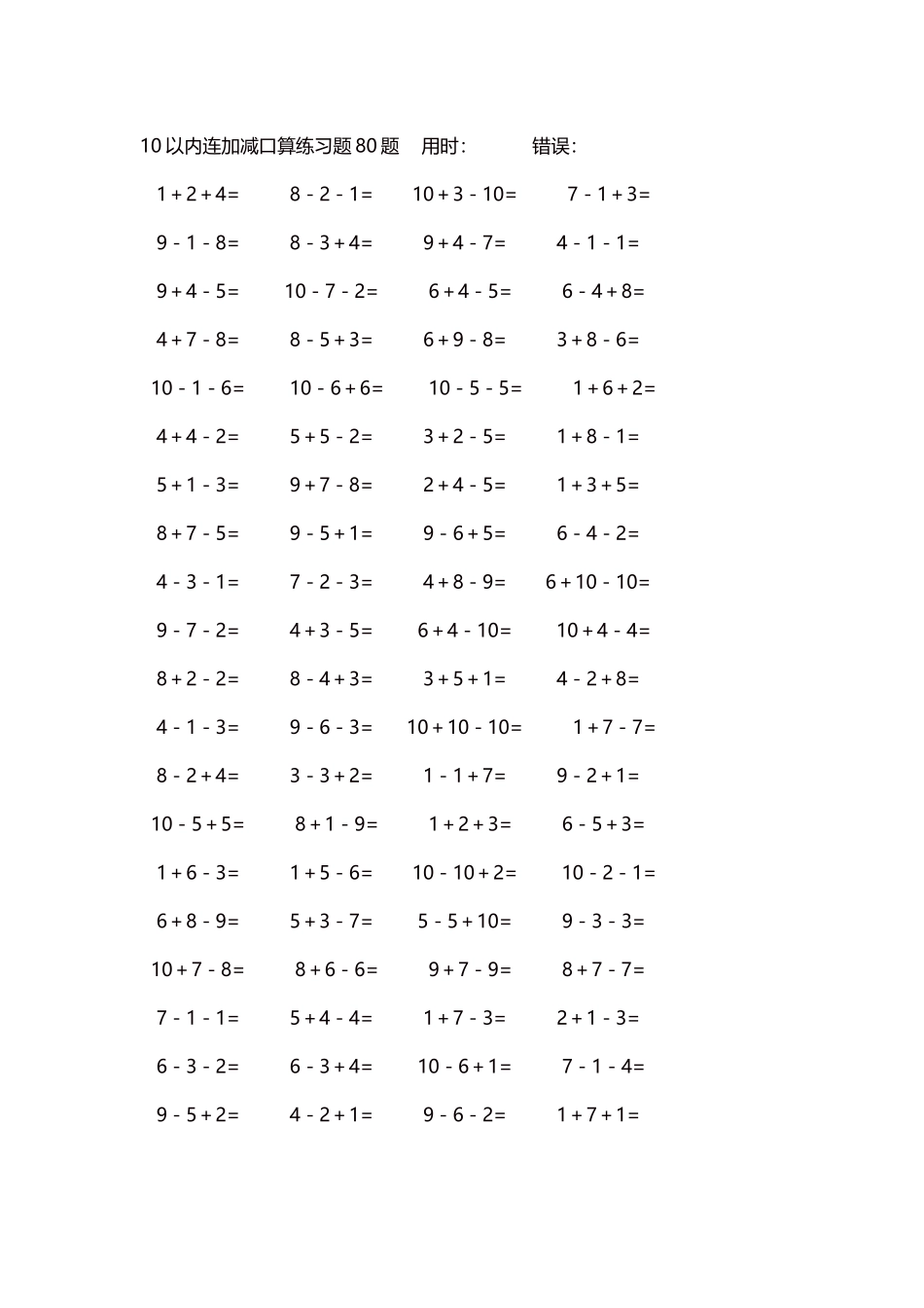 10以内连加减口算练习题4000题每页80题185.docx_第1页