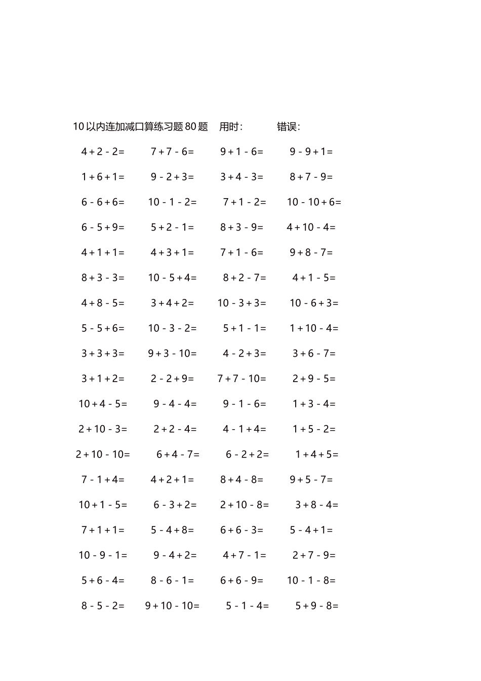 10以内连加减口算练习题4000题每页80题185.docx_第3页