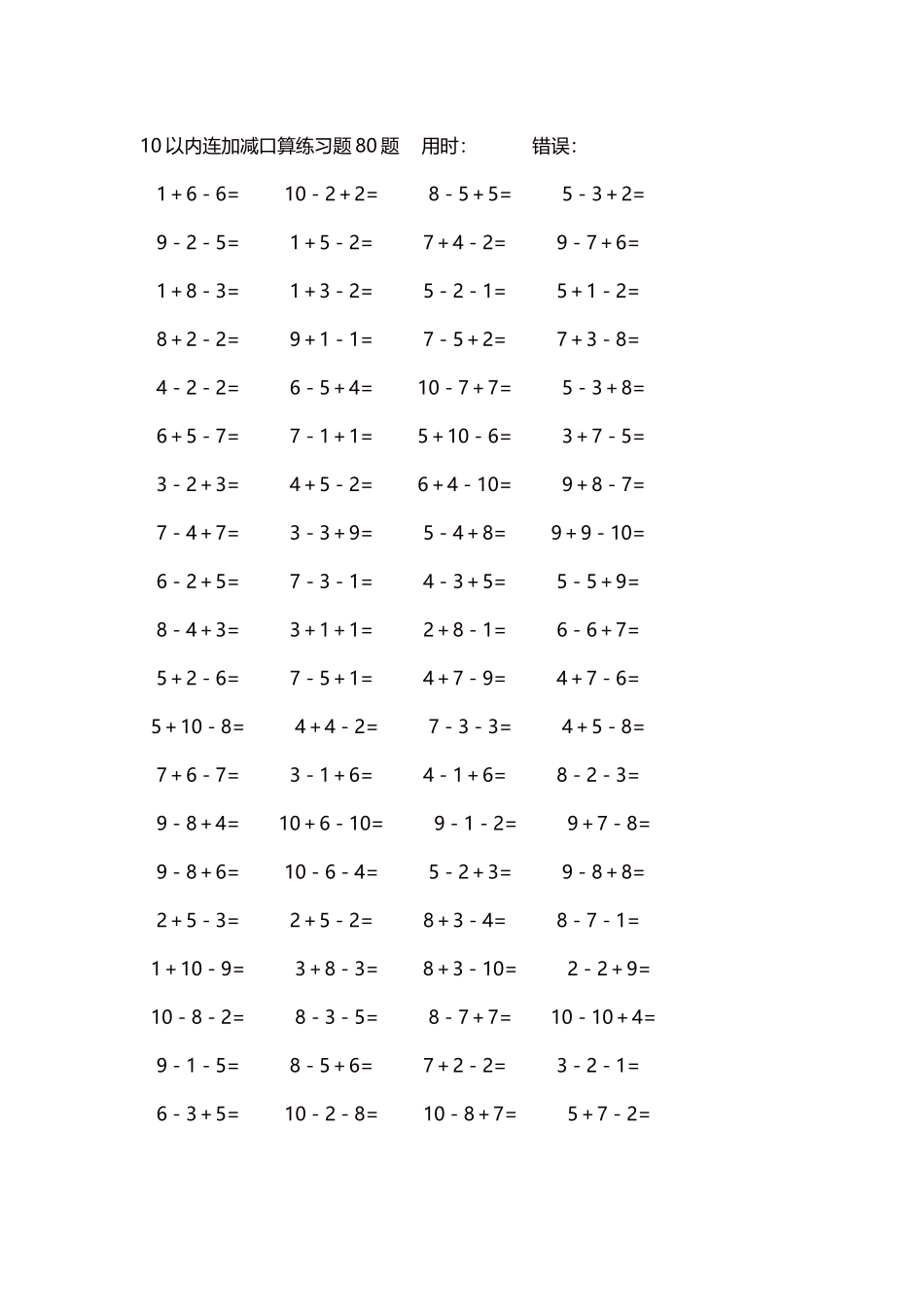 10以内连加减口算练习题4000题每页80题184.docx_第1页
