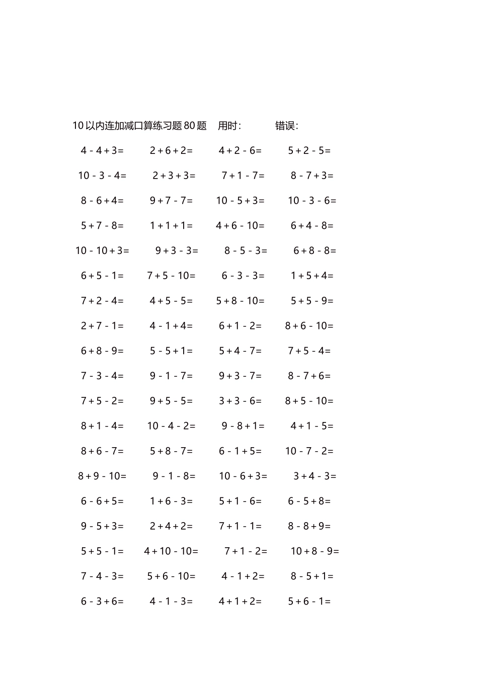 10以内连加减口算练习题4000题每页80题184.docx_第3页