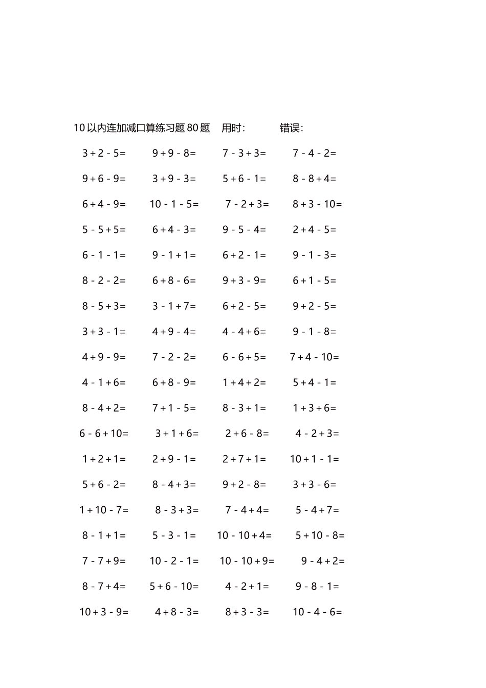 10以内连加减口算练习题4000题每页80题182.docx_第3页