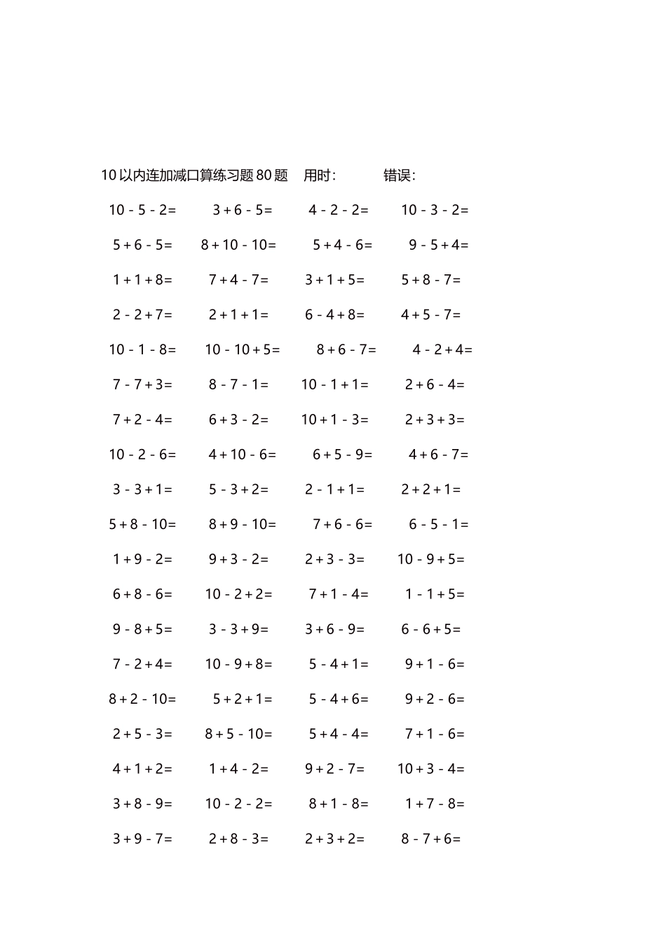10以内连加减口算练习题4000题每页80题181.docx_第3页