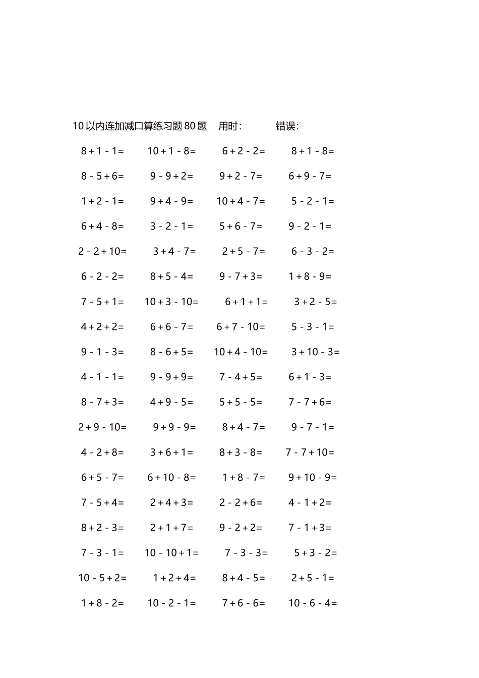 10以内连加减口算练习题4000题每页80题178.docx_第3页