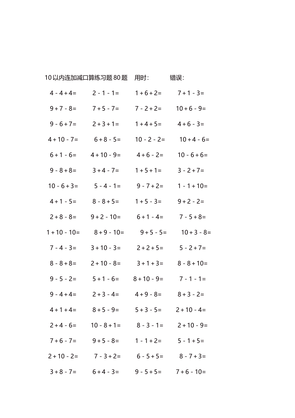 10以内连加减口算练习题4000题每页80题175.docx_第3页