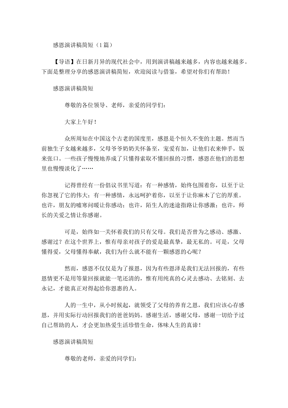 感恩演讲稿简短-多篇.docx_第1页