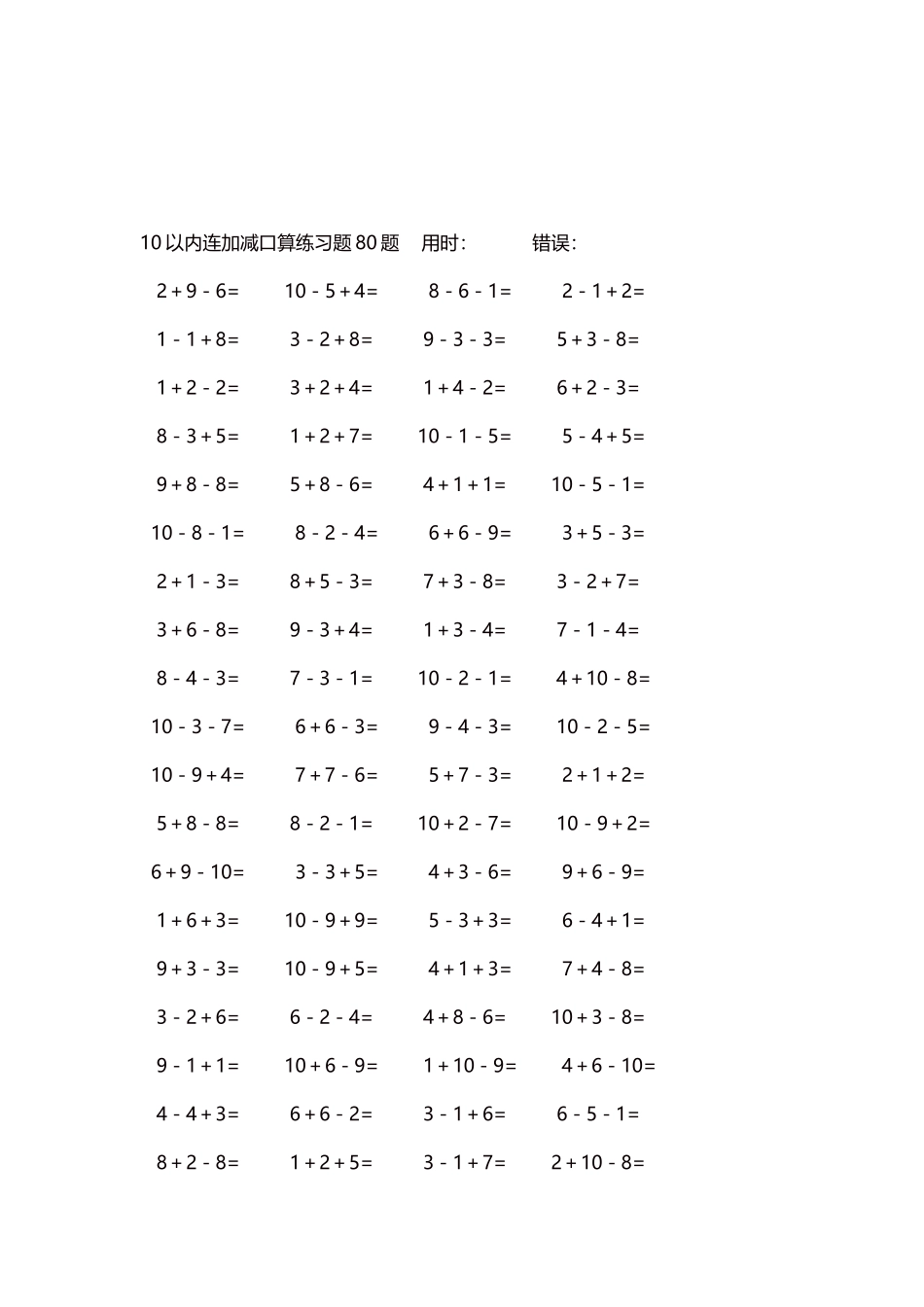 10以内连加减口算练习题4000题每页80题172.docx_第3页