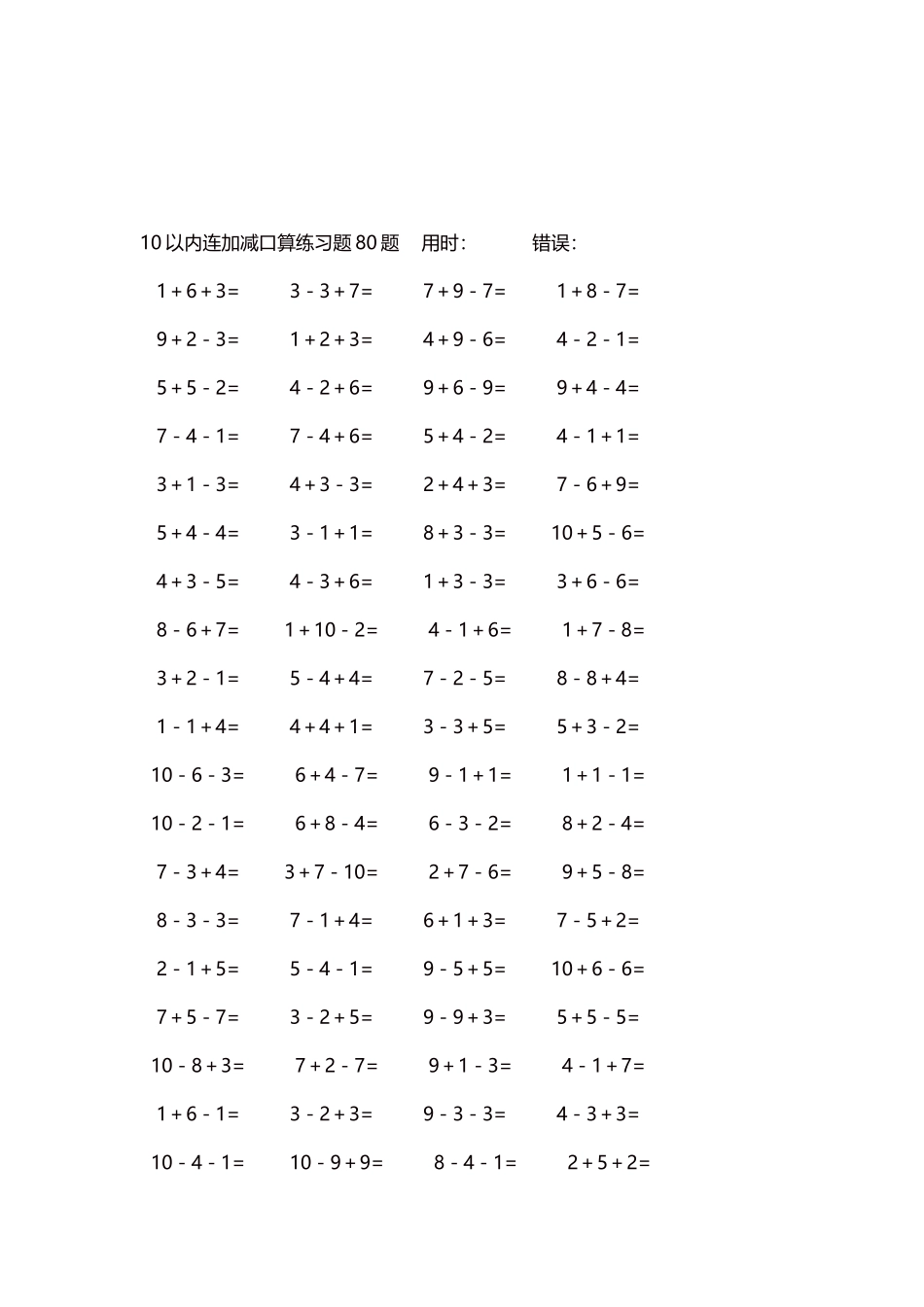10以内连加减口算练习题4000题每页80题170.docx_第3页