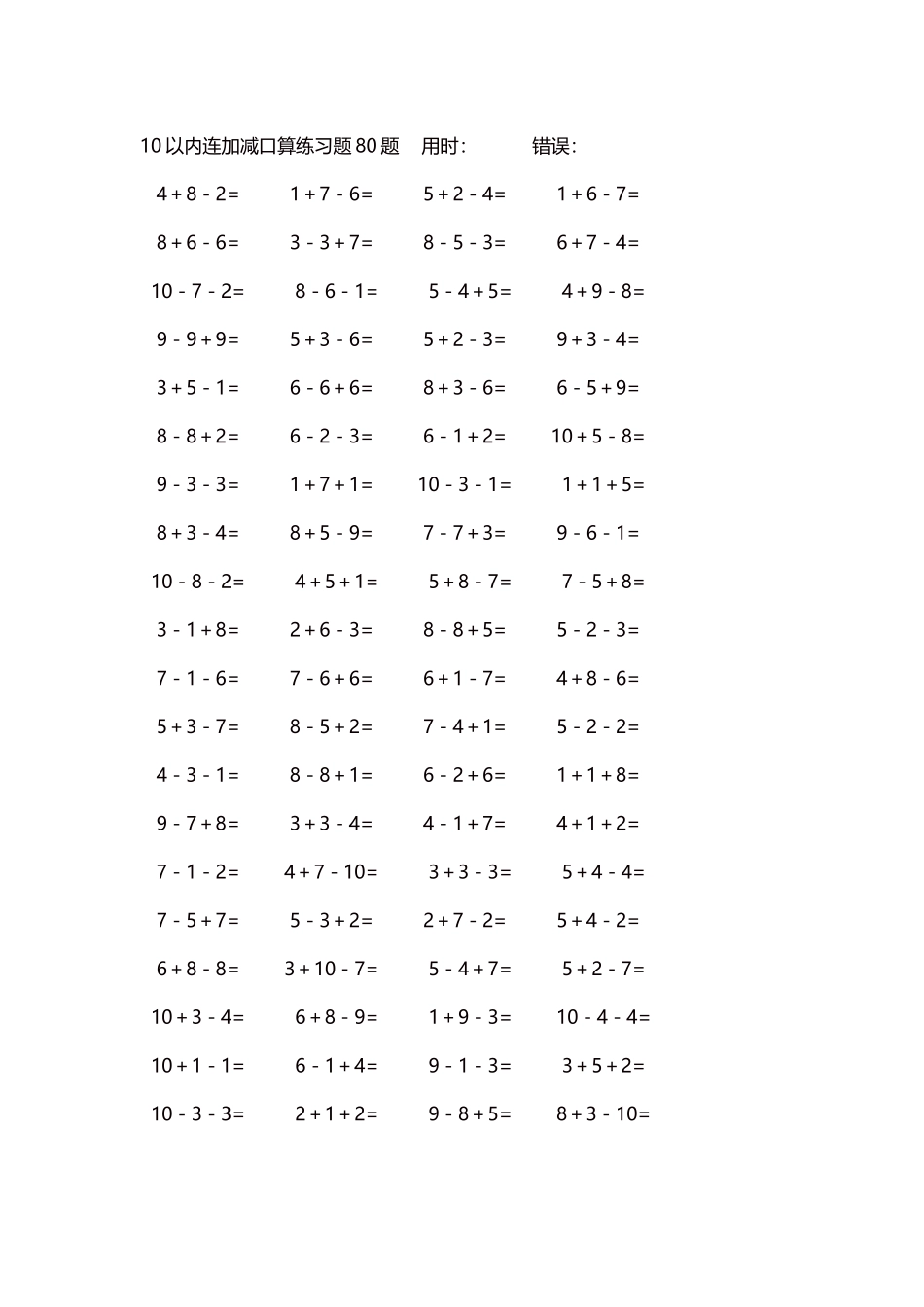 10以内连加减口算练习题4000题每页80题168.docx_第1页