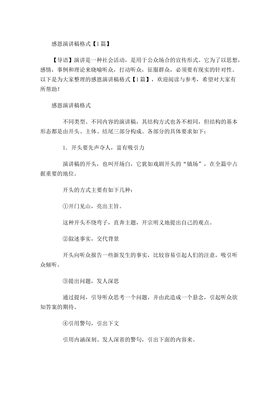 感恩演讲稿格式-多篇.docx_第1页