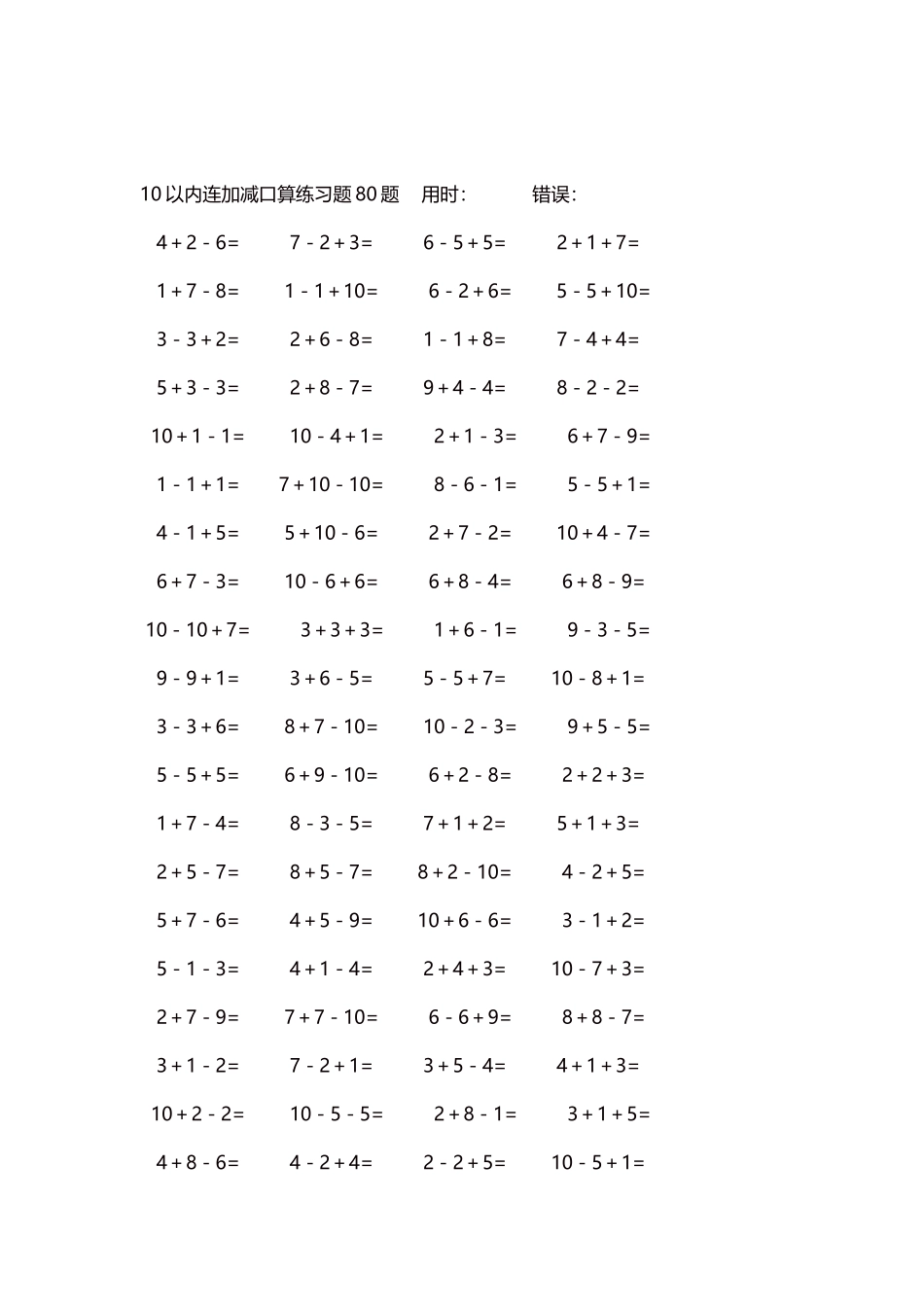 10以内连加减口算练习题4000题每页80题165.docx_第2页