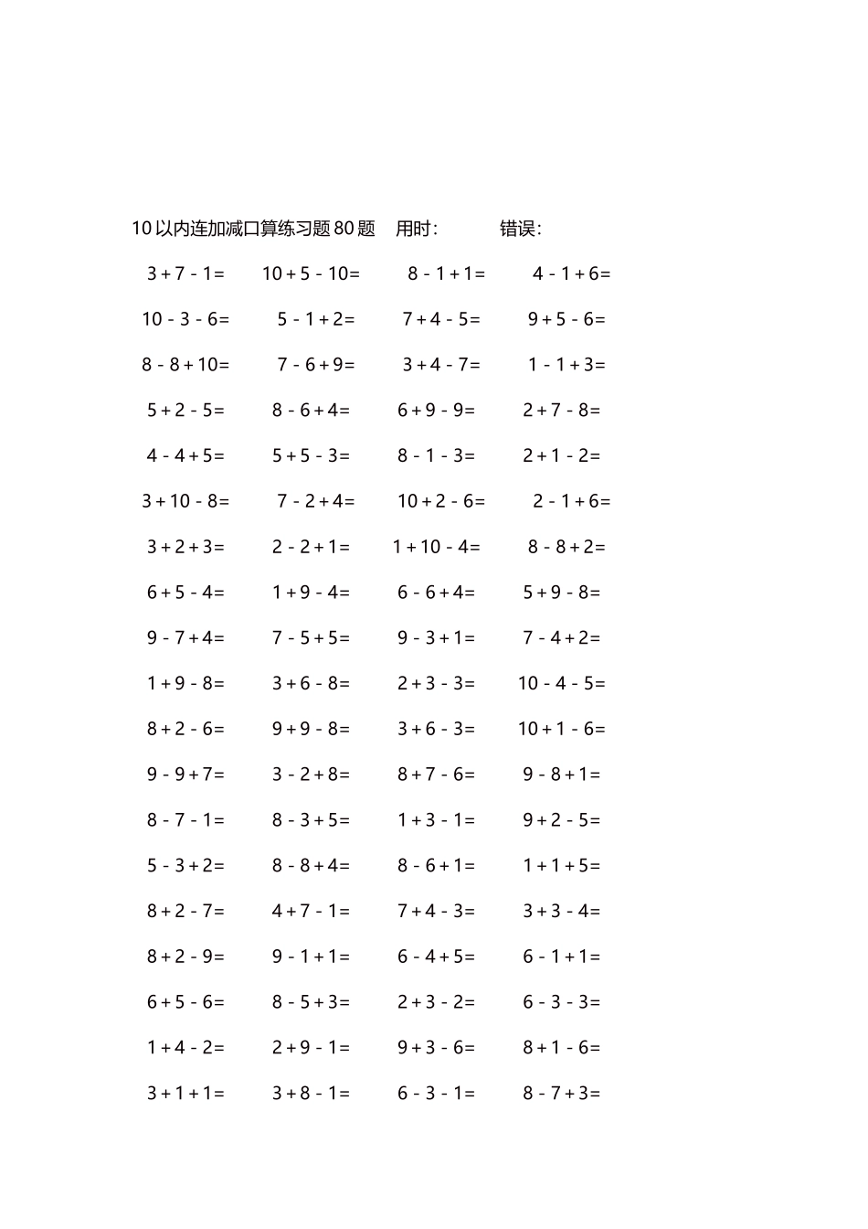 10以内连加减口算练习题4000题每页80题165.docx_第3页