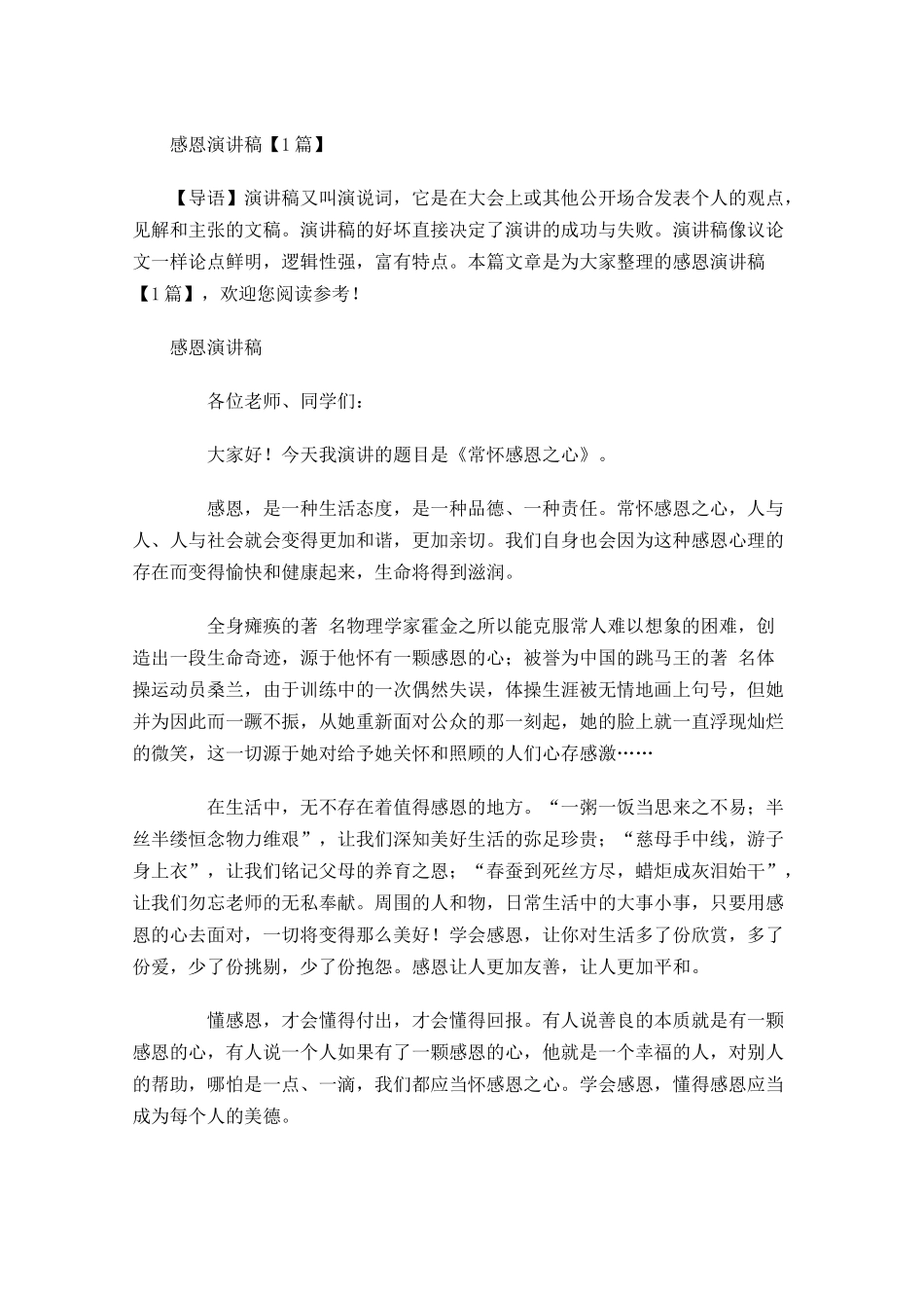 感恩演讲稿多篇1.docx_第1页