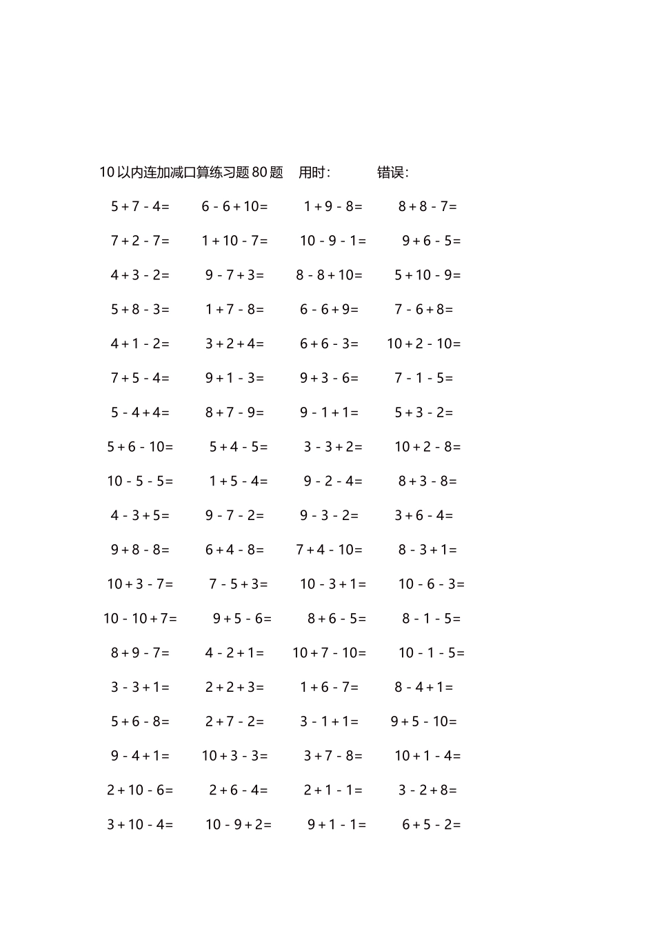 10以内连加减口算练习题4000题每页80题164.docx_第3页