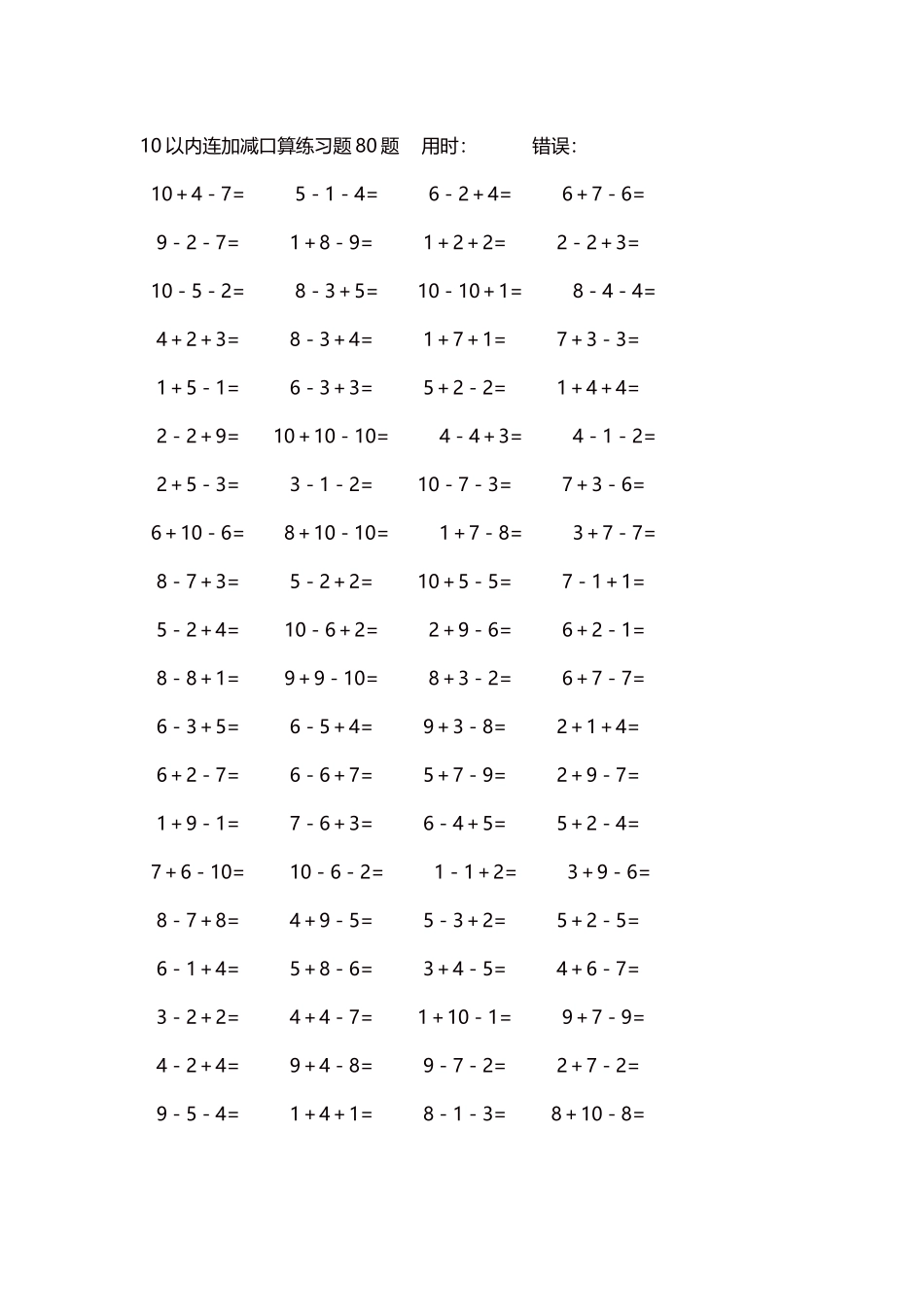 10以内连加减口算练习题4000题每页80题161.docx_第1页