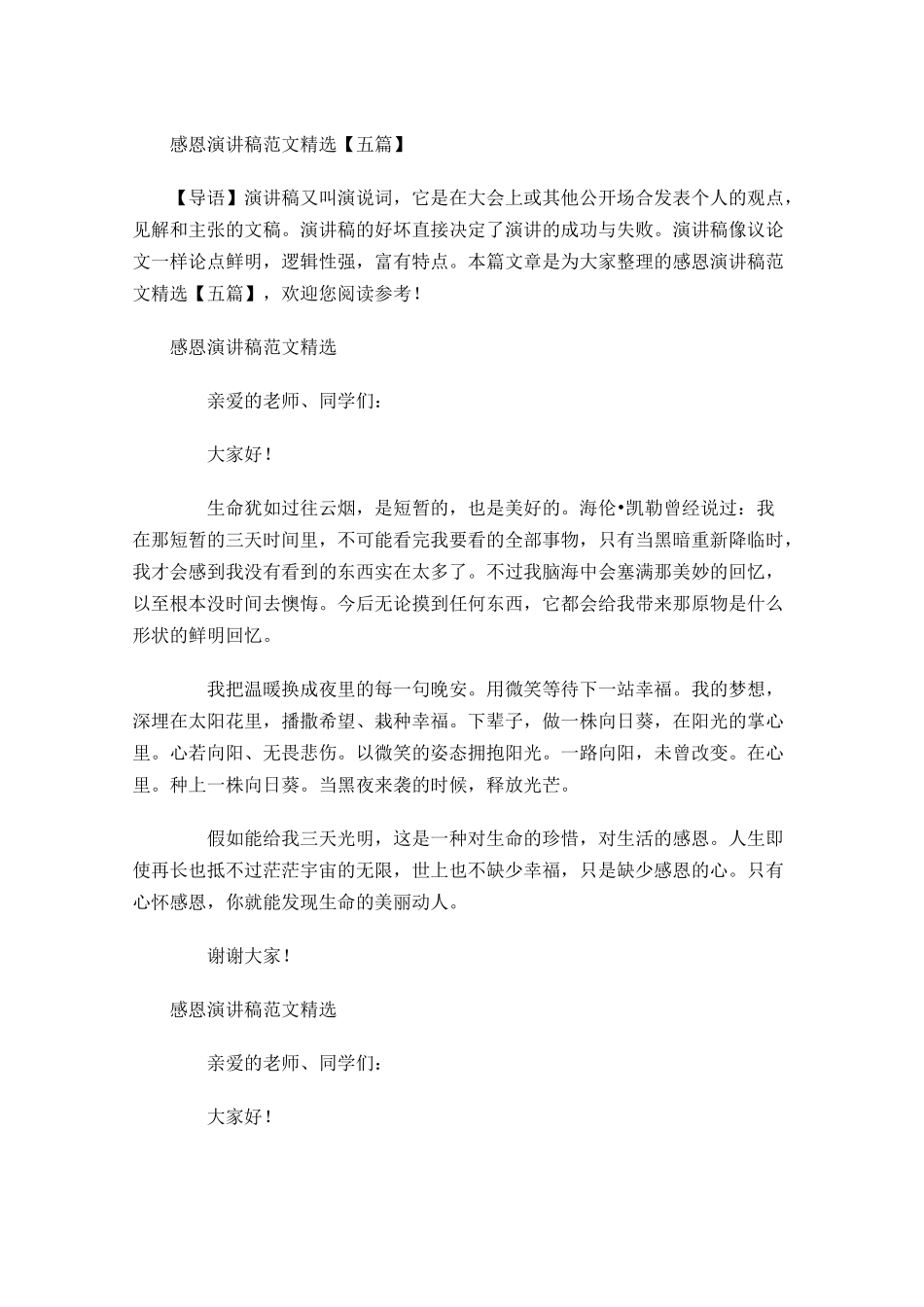 感恩演讲稿范文精选五-多篇.docx_第1页