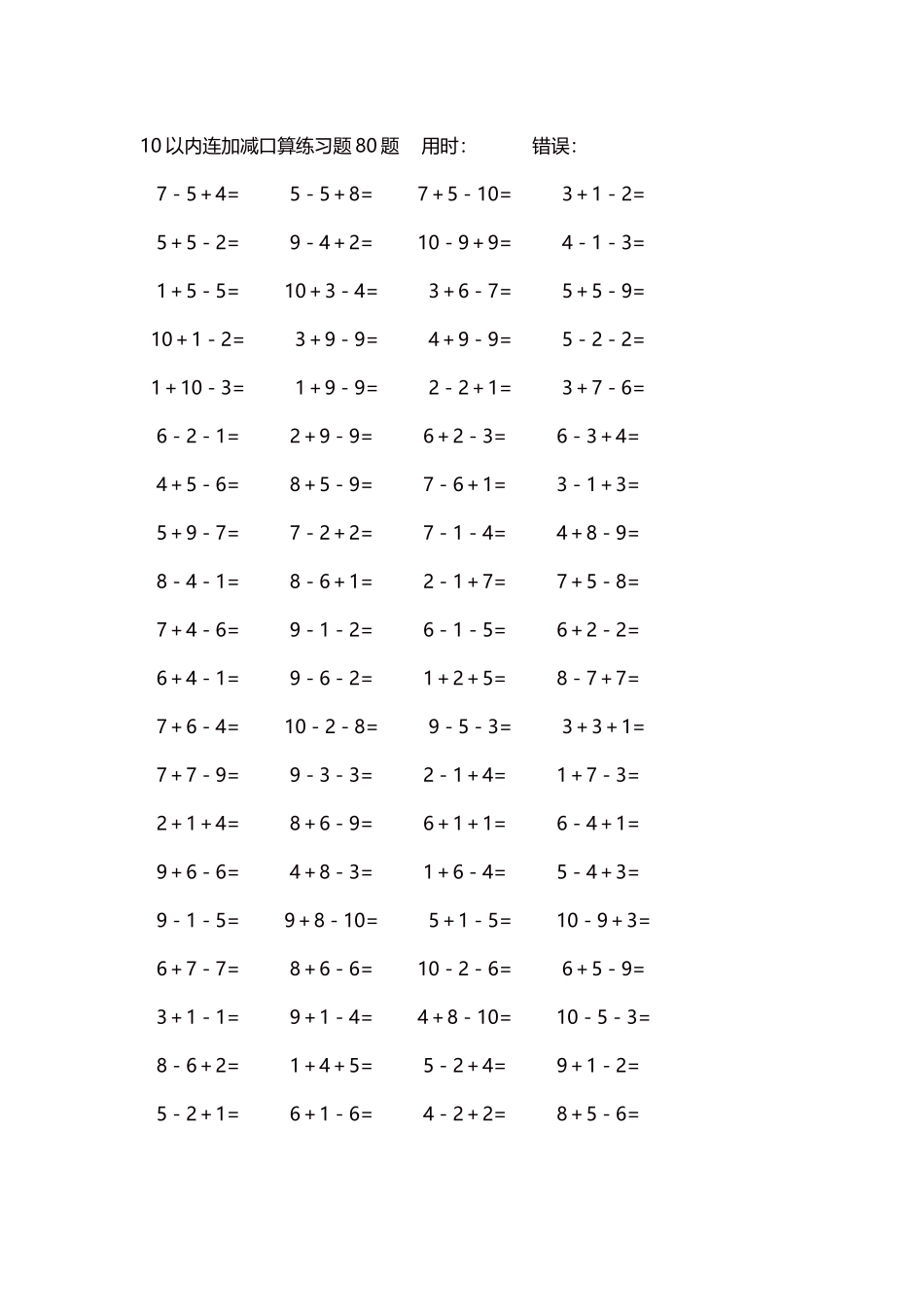 10以内连加减口算练习题4000题每页80题159.docx_第1页