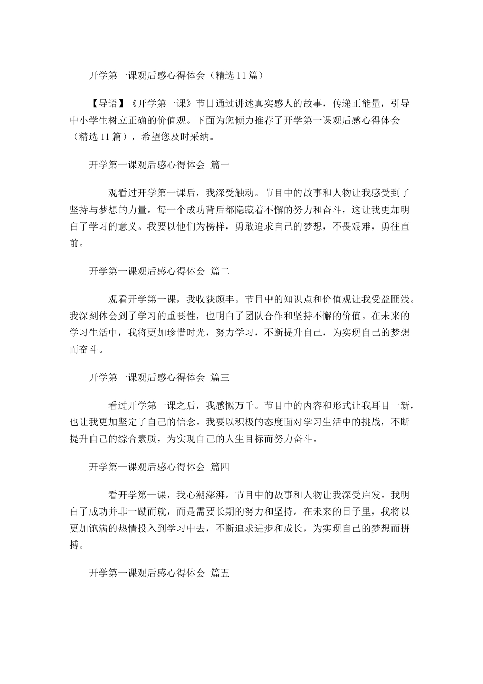 开学第一课观后感心得体会精选-多篇.docx_第1页