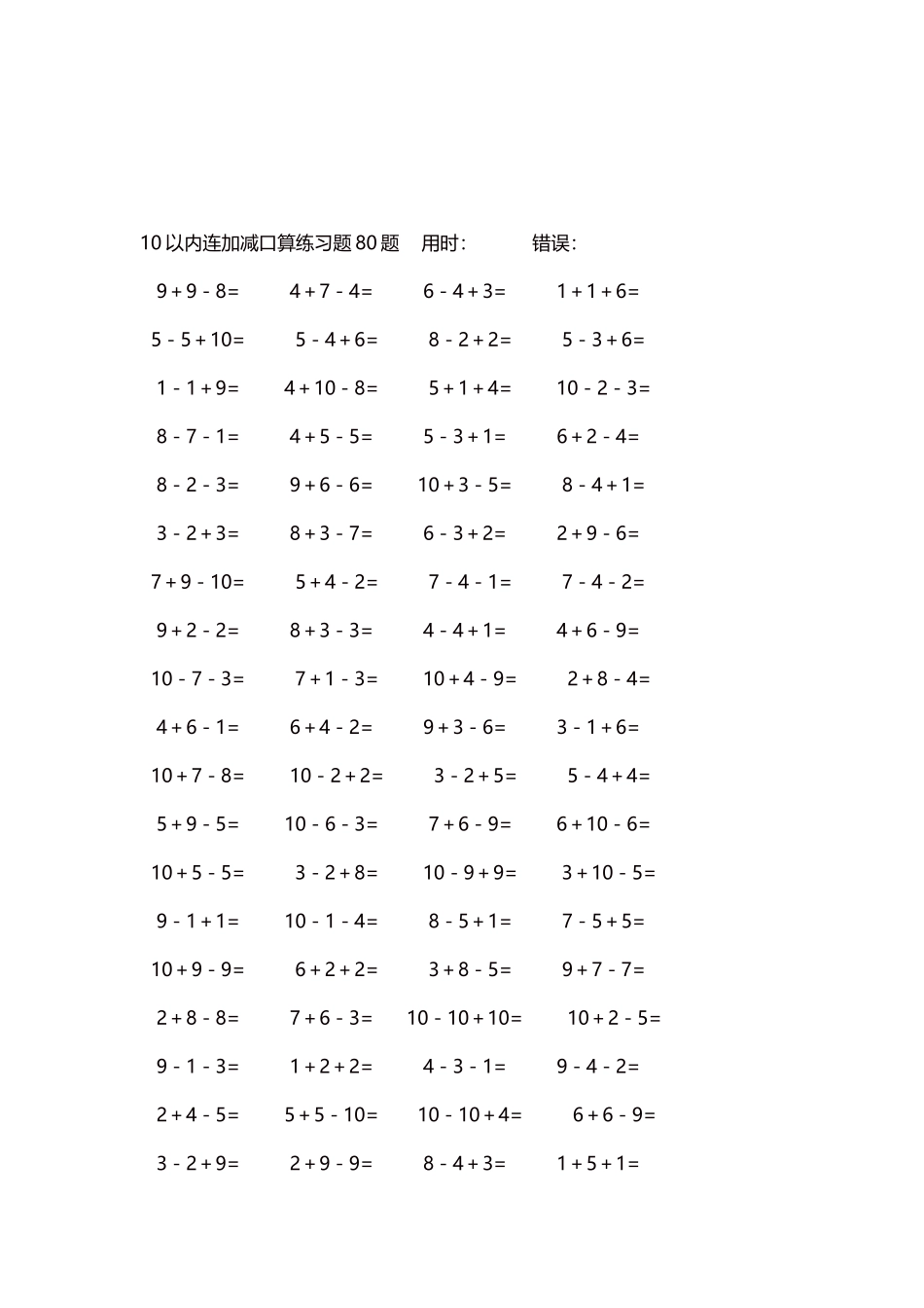 10以内连加减口算练习题4000题每页80题156.docx_第3页