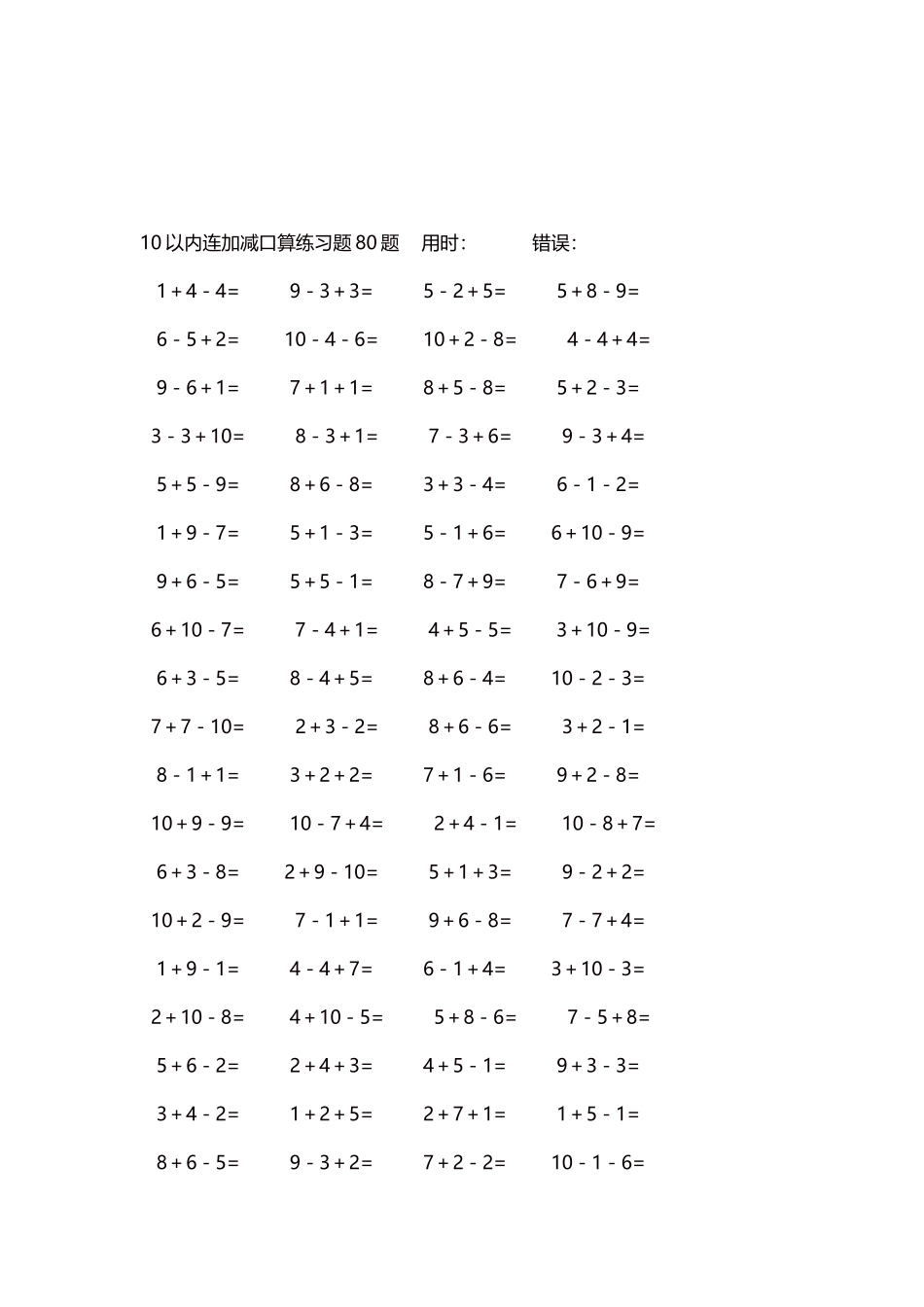 10以内连加减口算练习题4000题每页80题154.docx_第3页