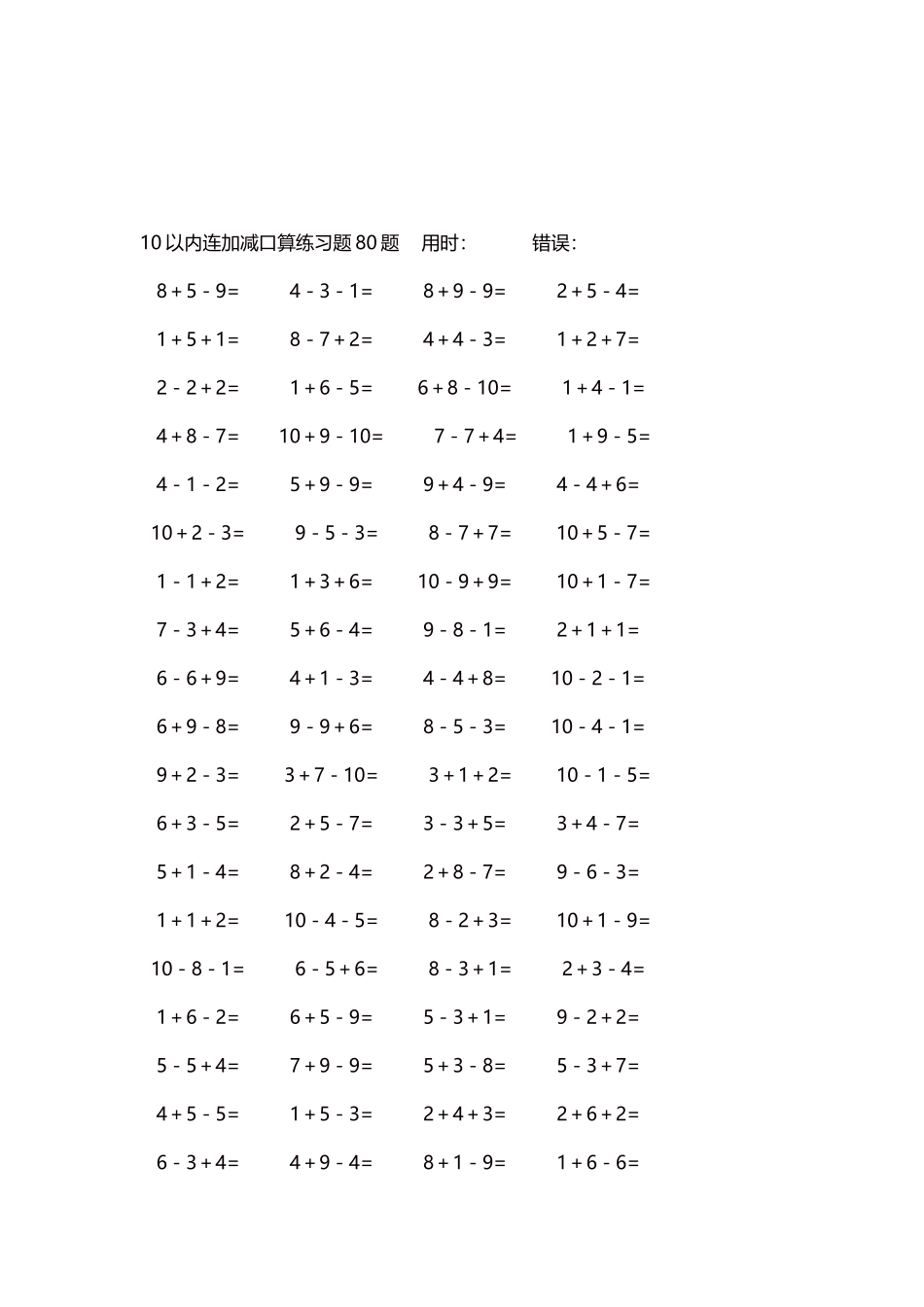10以内连加减口算练习题4000题每页80题152.docx_第3页