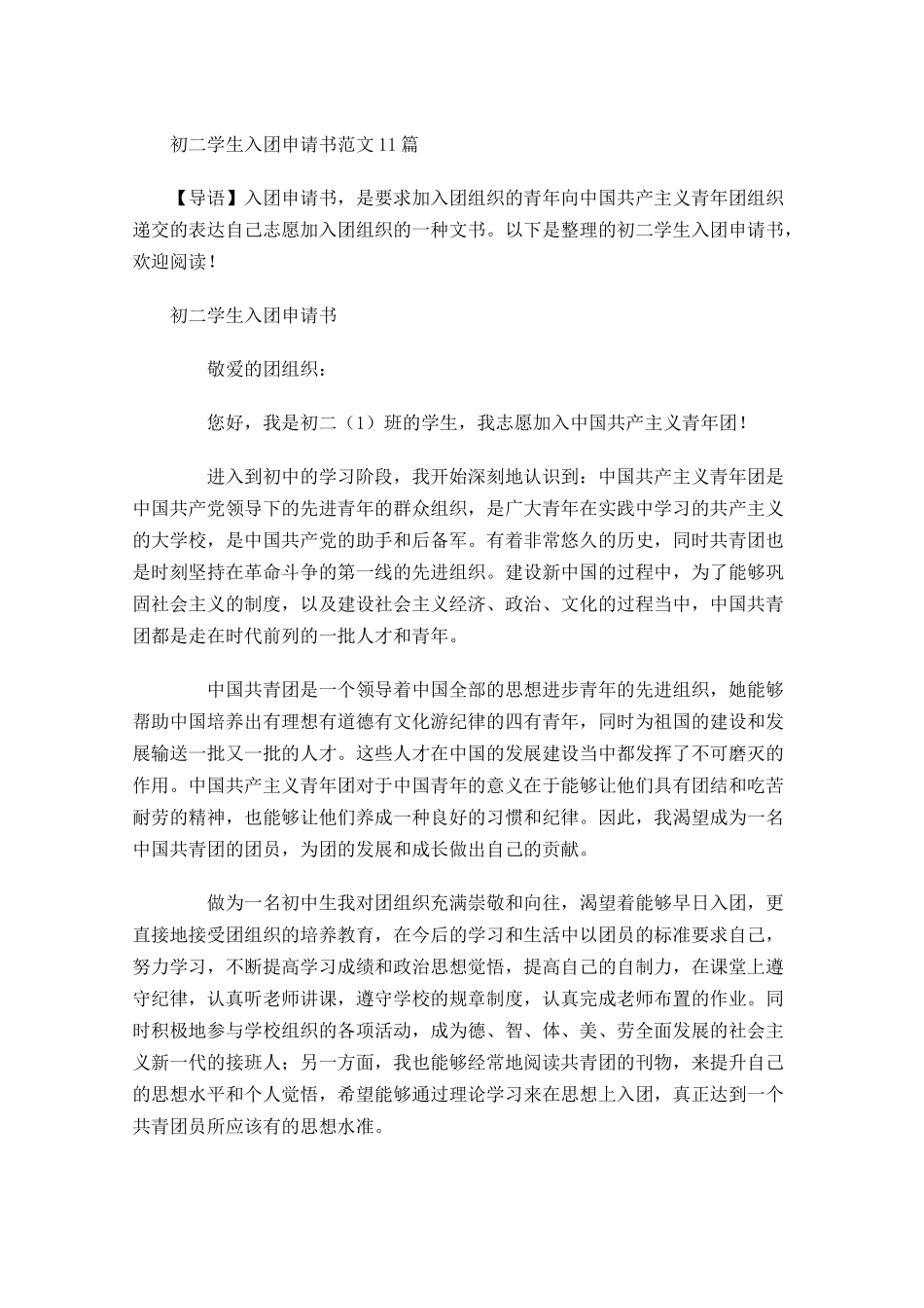 初二学生入团申请书范文-多篇.docx_第1页