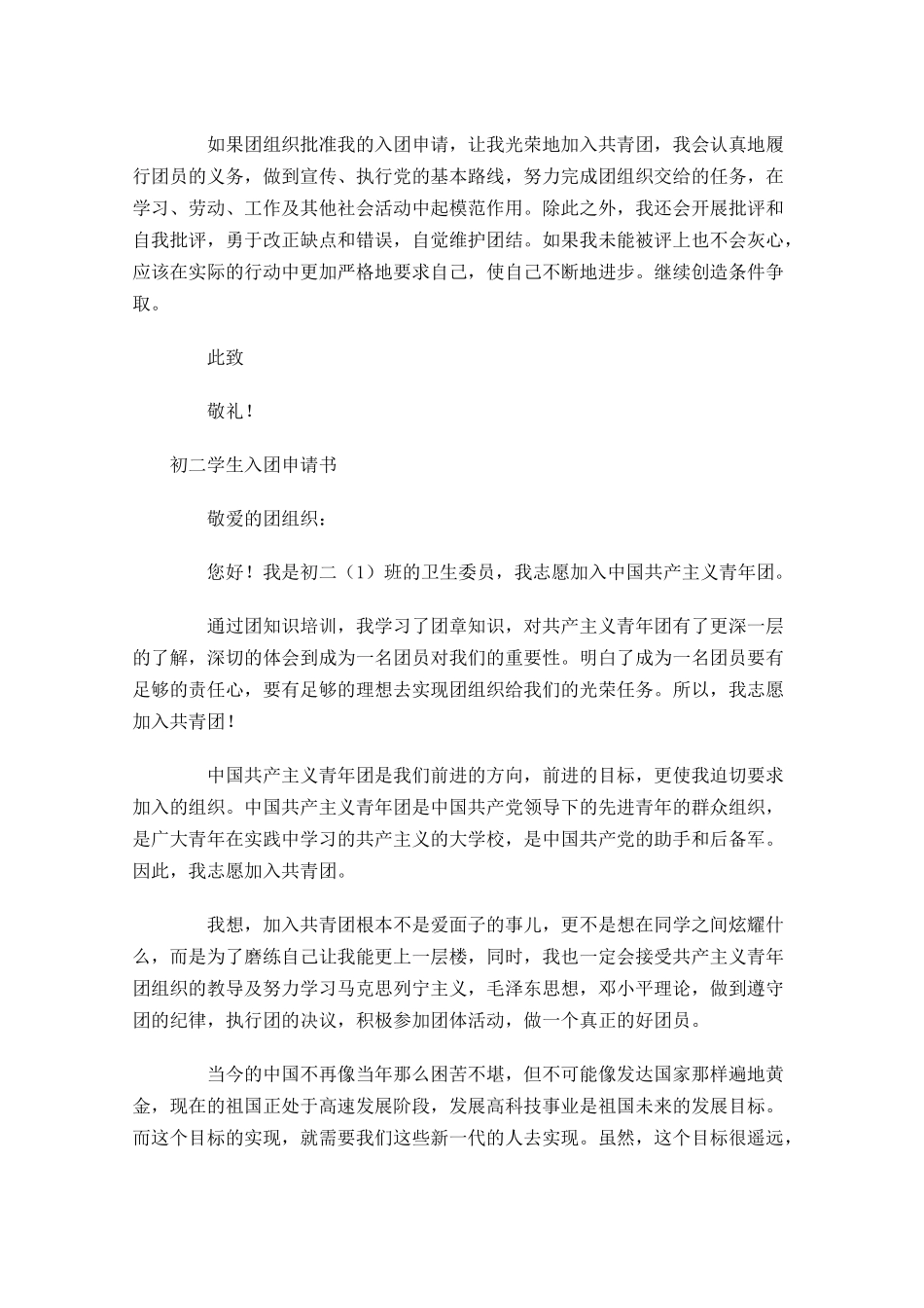 初二学生入团申请书范文-多篇.docx_第2页