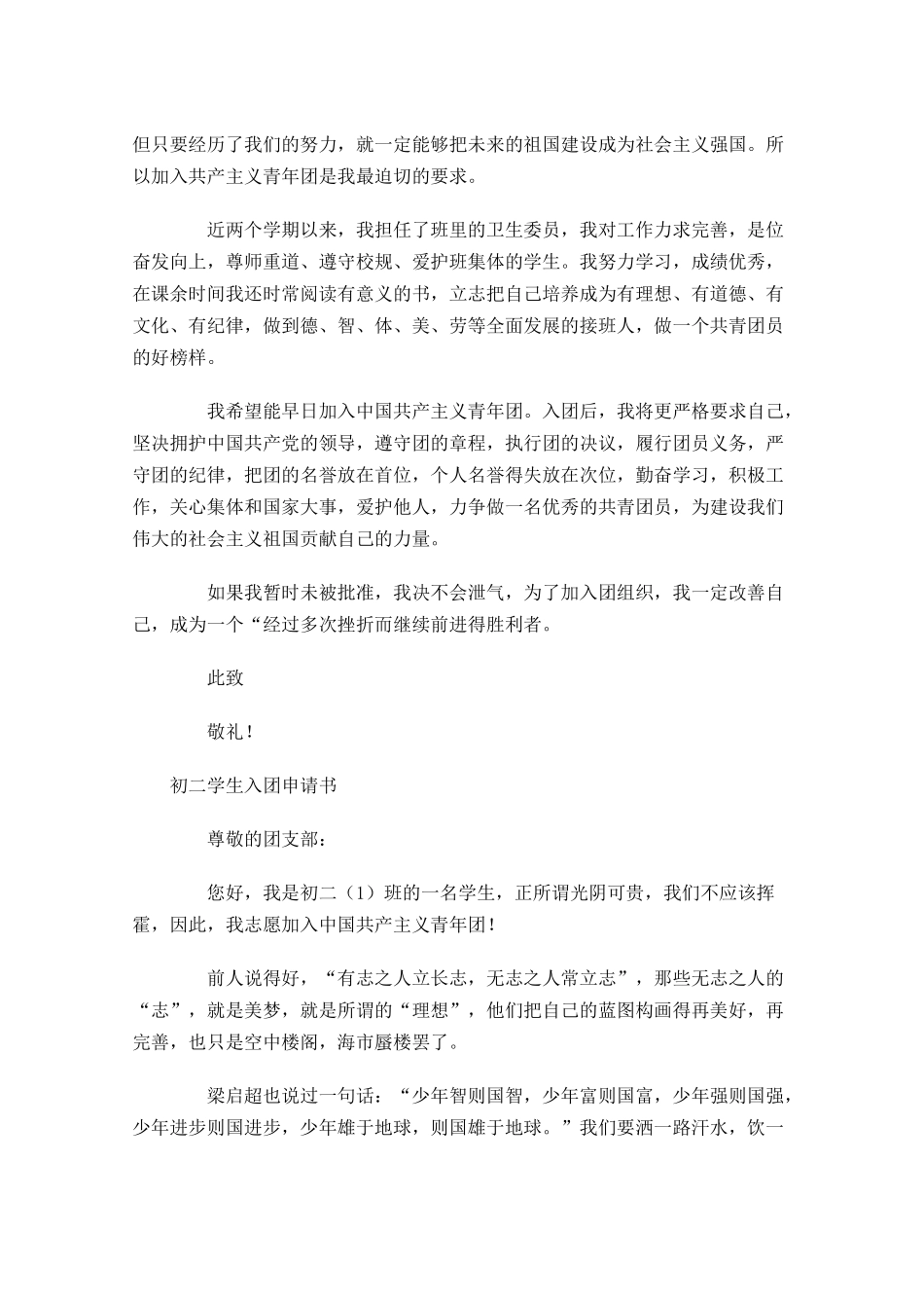初二学生入团申请书范文-多篇.docx_第3页