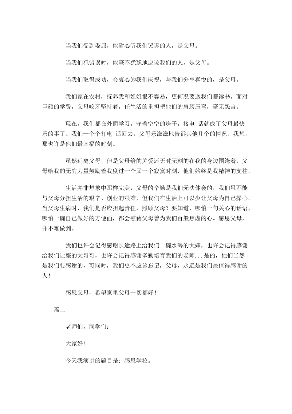 感恩演讲稿大全！感恩节，与美好同行！-多篇.docx_第2页