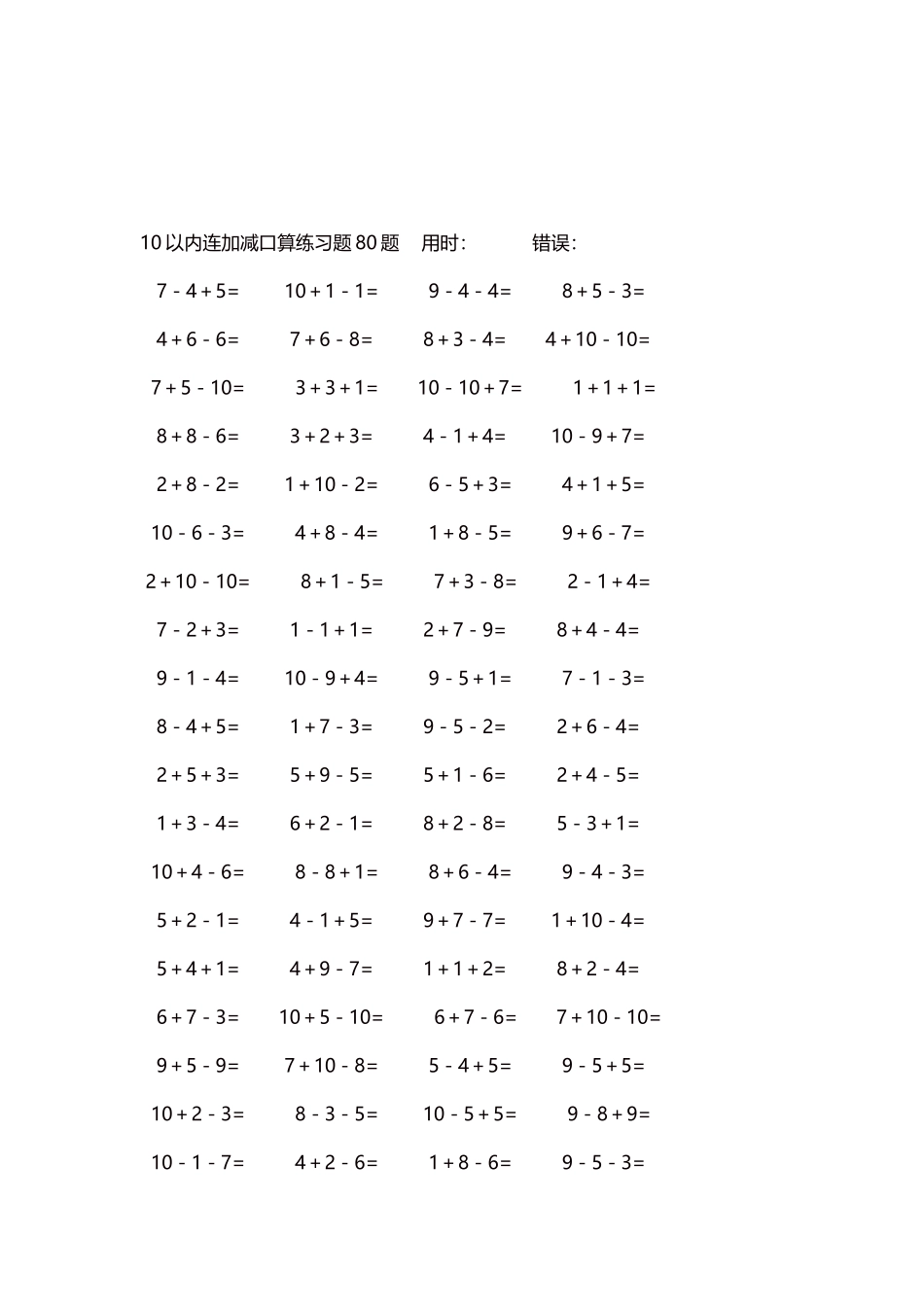 10以内连加减口算练习题4000题每页80题145.docx_第3页