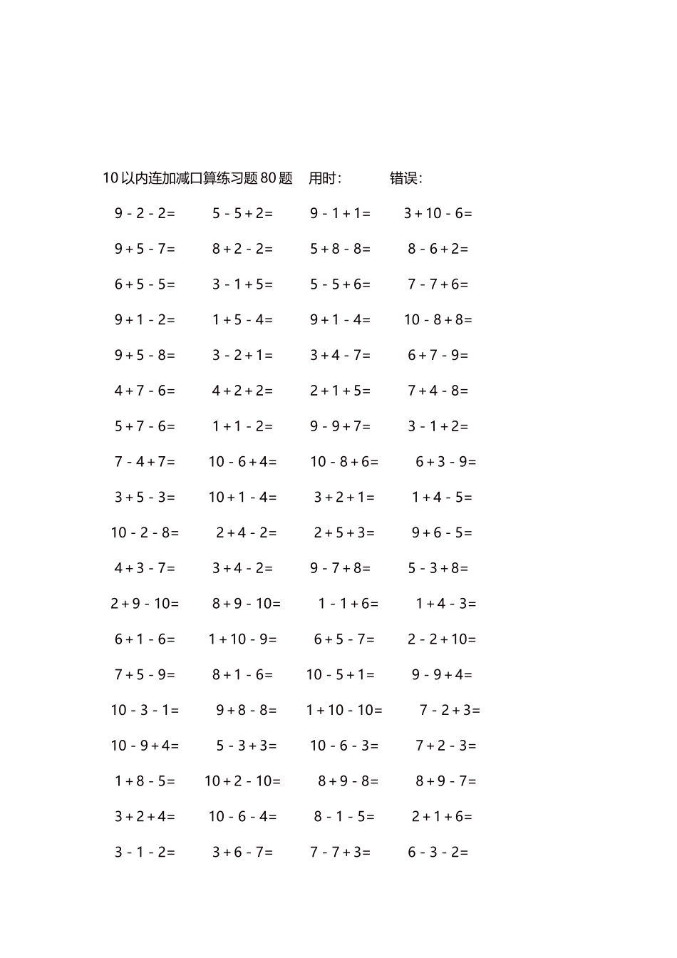 10以内连加减口算练习题4000题每页80题144.docx_第3页