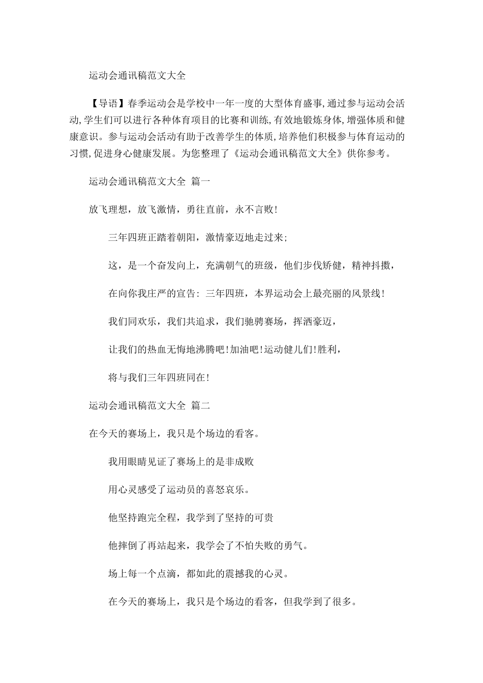 运动会通讯稿范文大全3-多篇.docx_第1页