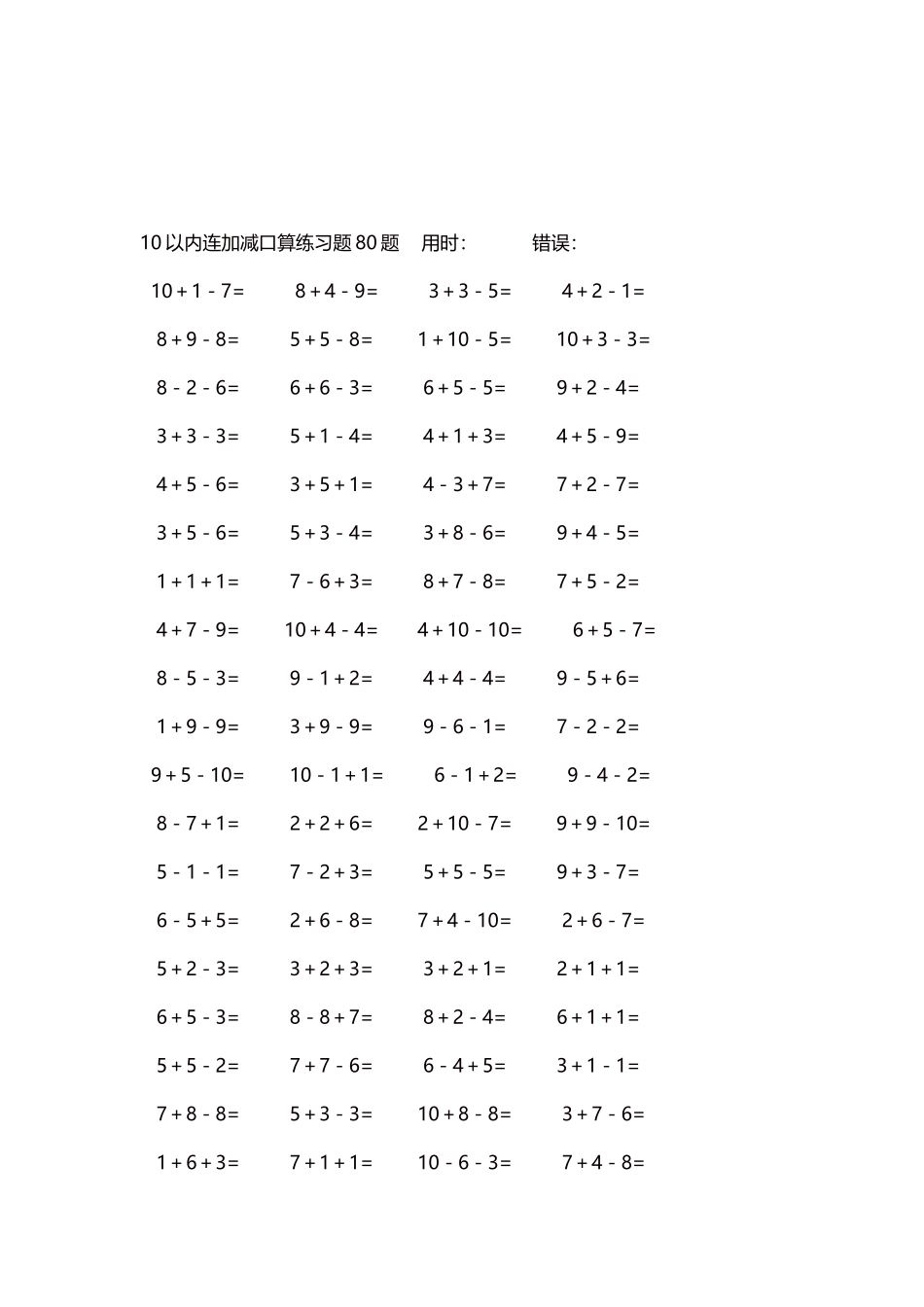 10以内连加减口算练习题4000题每页80题136.docx_第3页
