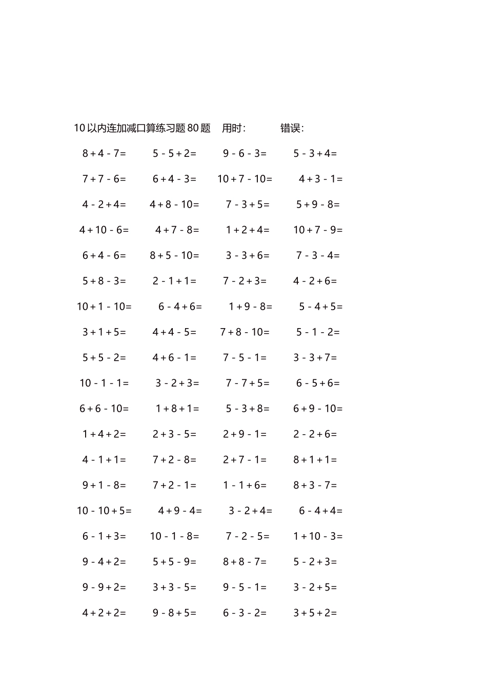 10以内连加减口算练习题4000题每页80题131.docx_第3页
