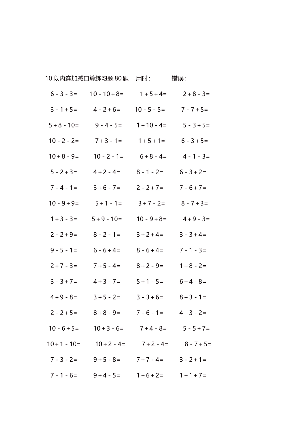 10以内连加减口算练习题4000题每页80题128.docx_第3页