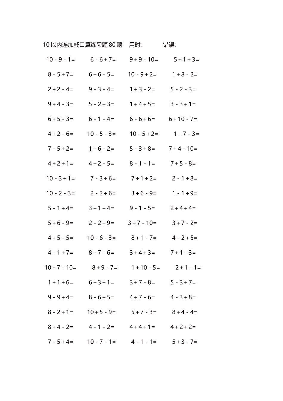 10以内连加减口算练习题4000题每页80题127.docx_第1页