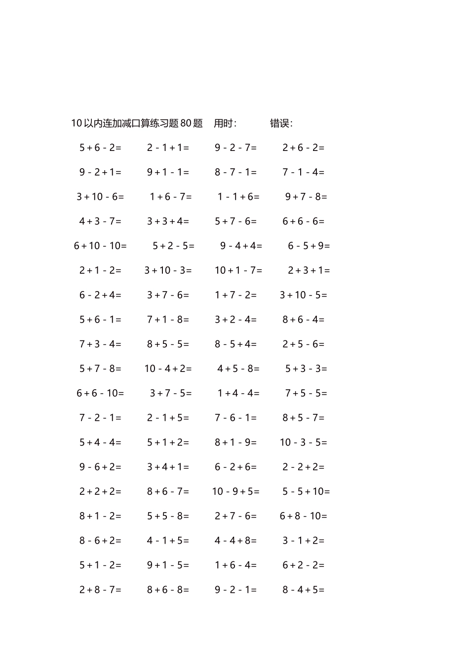 10以内连加减口算练习题4000题每页80题127.docx_第3页
