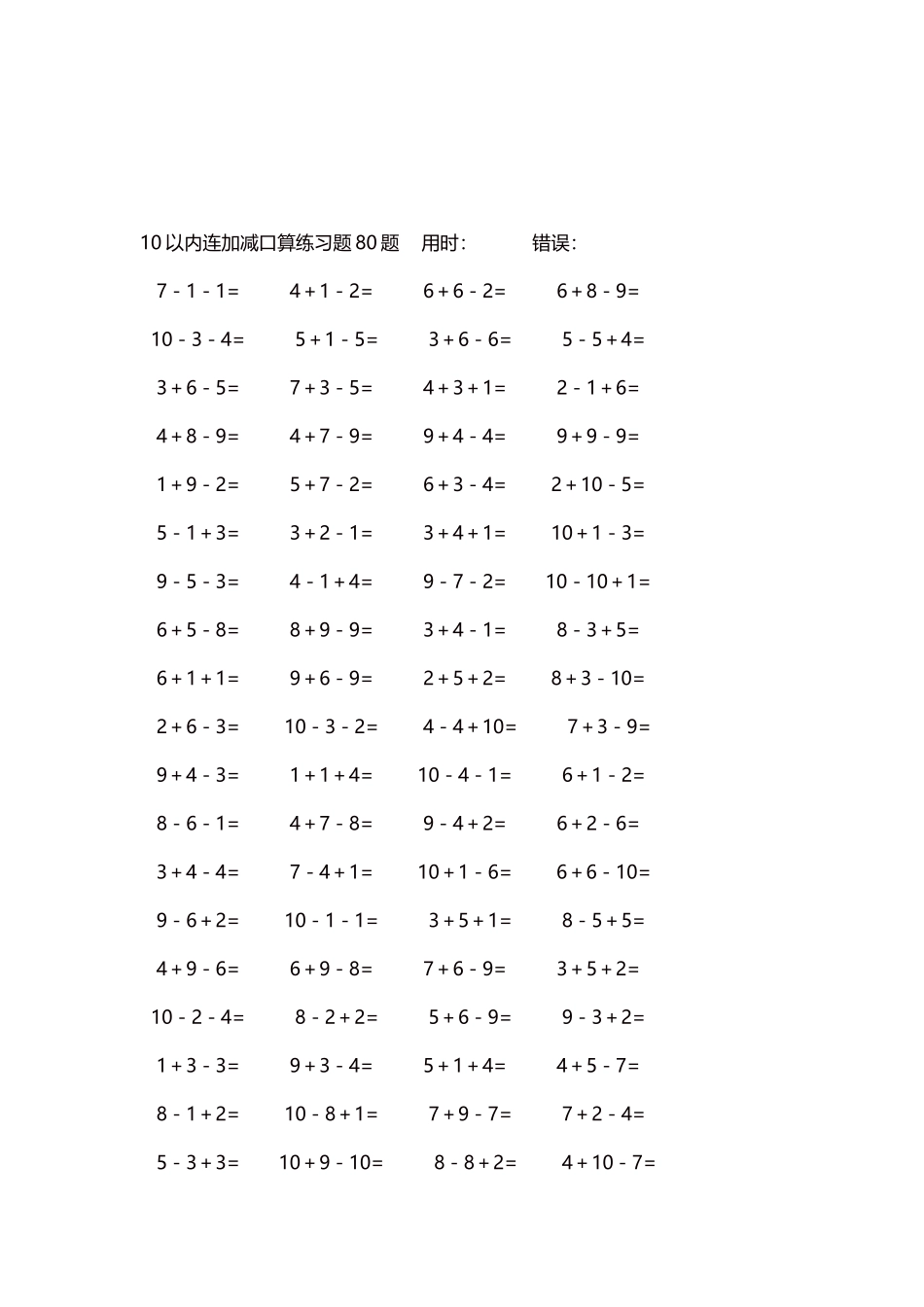 10以内连加减口算练习题4000题每页80题126.docx_第3页