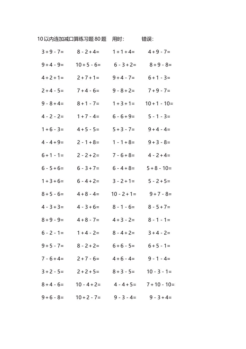 10以内连加减口算练习题4000题每页80题122.docx_第1页