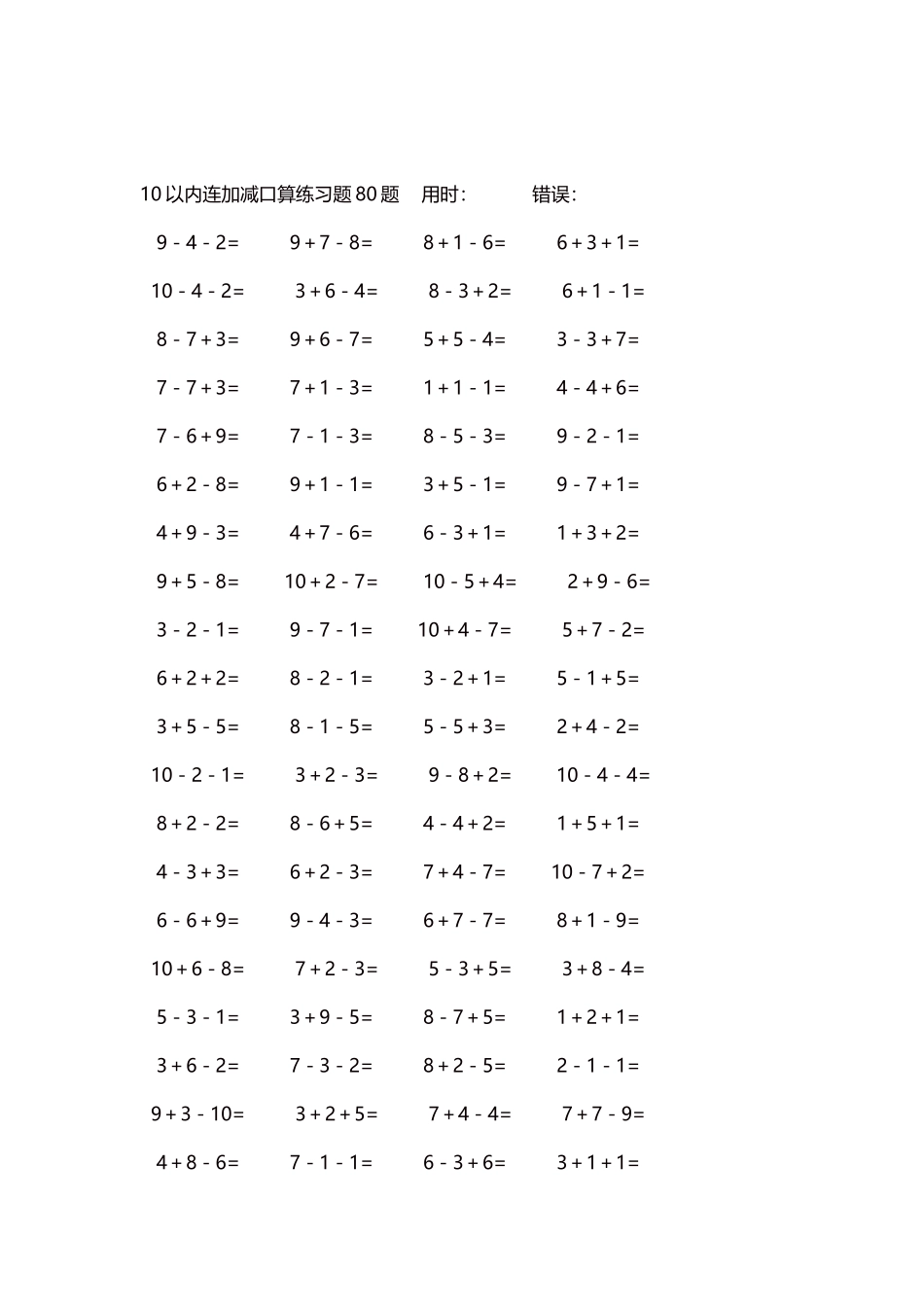 10以内连加减口算练习题4000题每页80题119.docx_第2页