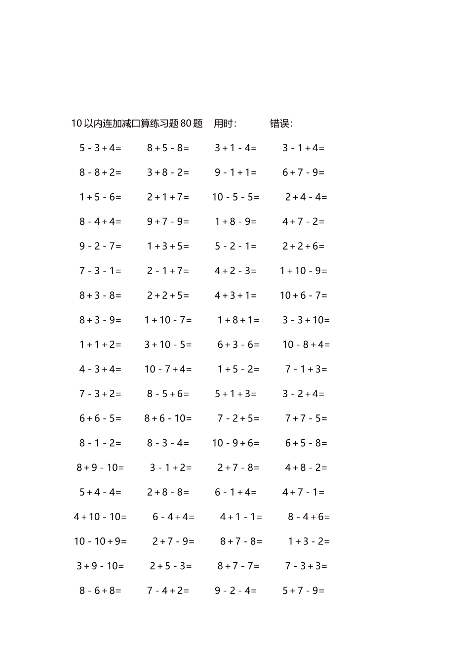 10以内连加减口算练习题4000题每页80题119.docx_第3页