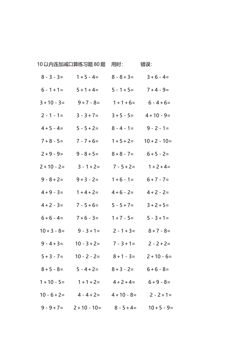 10以内连加减口算练习题4000题每页80题118.docx_第3页
