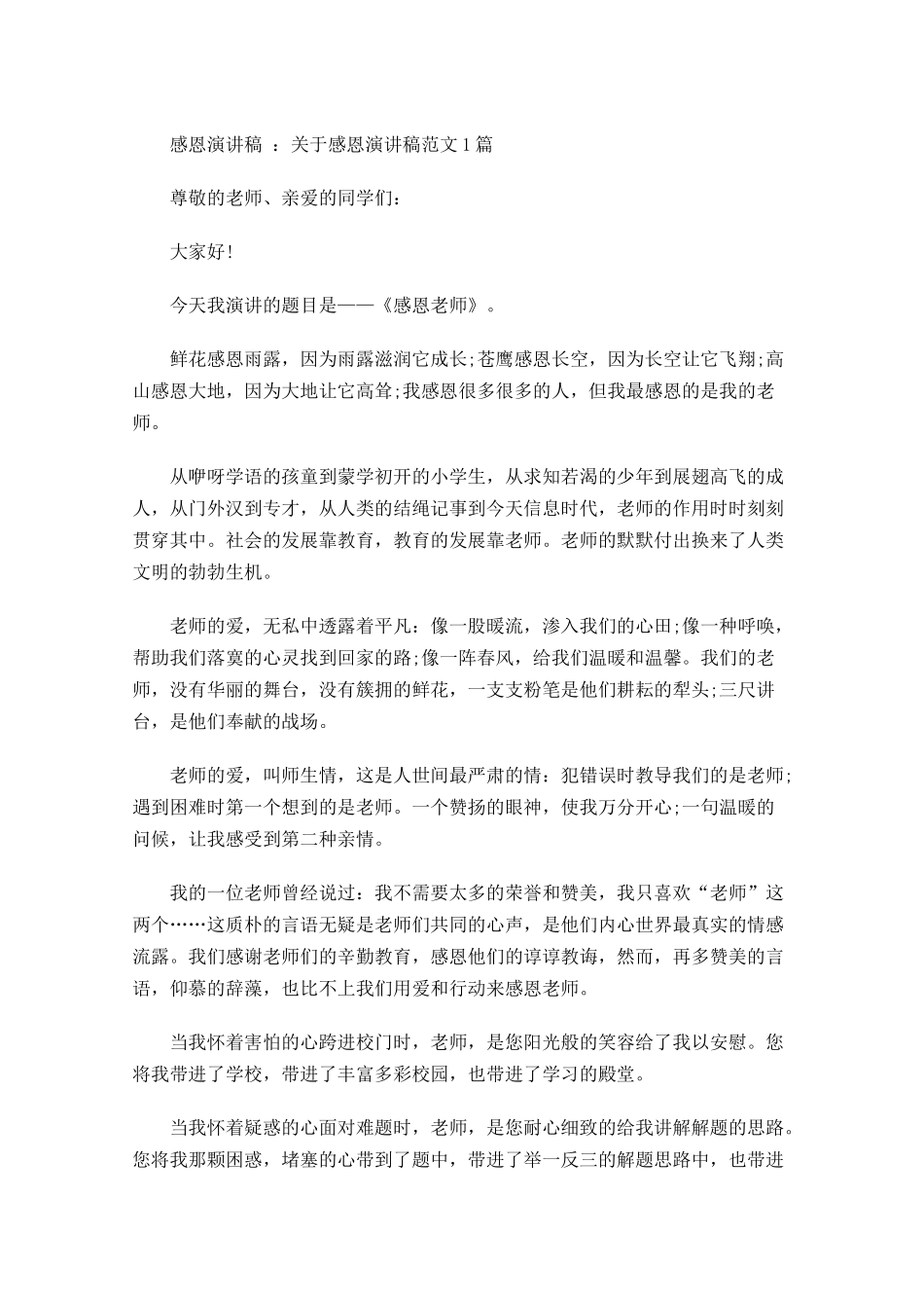 感恩演讲稿：关于感恩演讲稿范文-多篇.docx_第1页